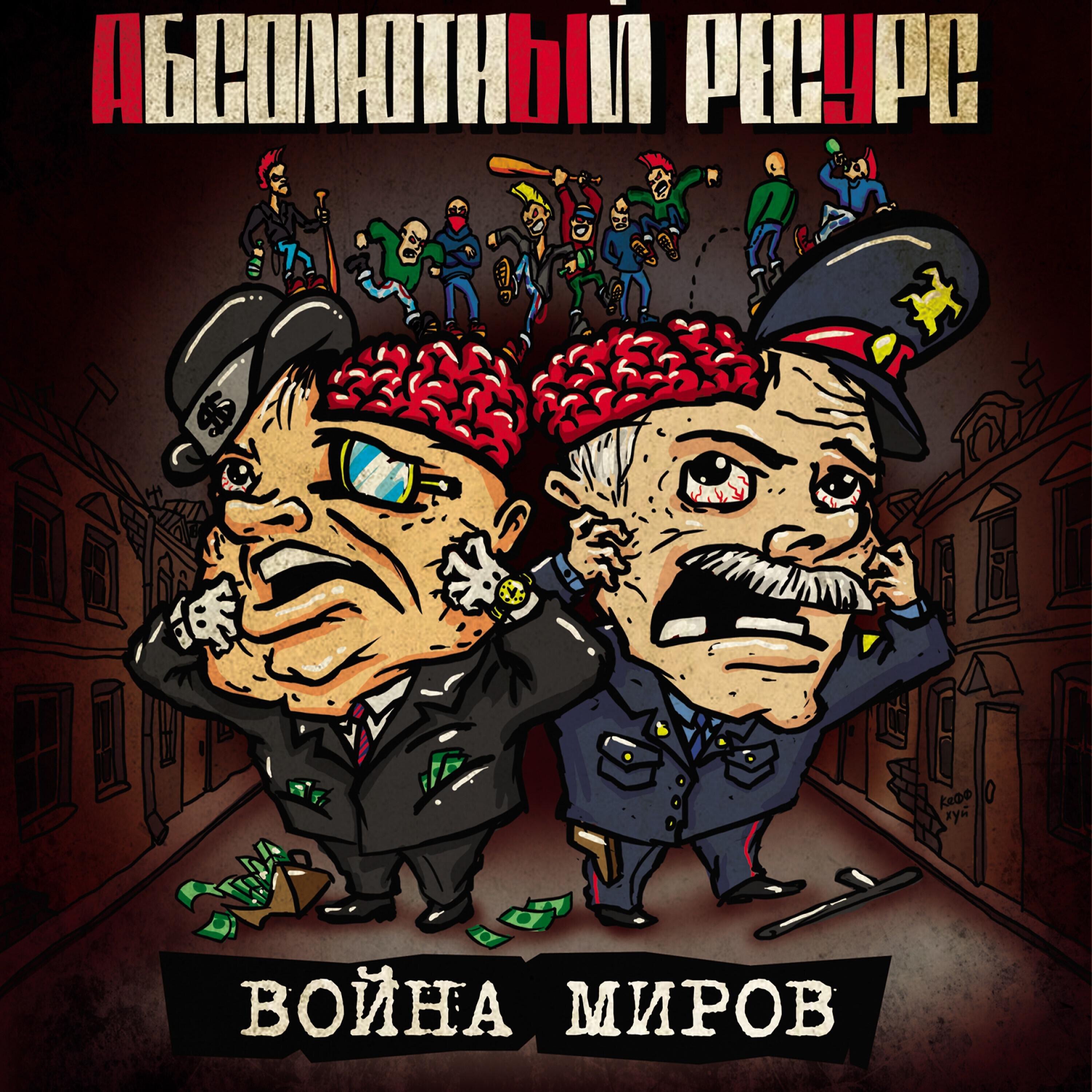 Релиз Война миров