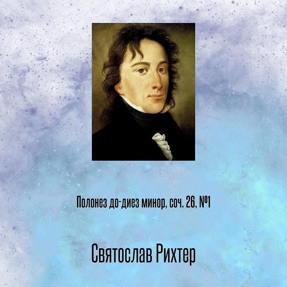 Релиз Полонез до-диез минор, соч. 26, №1