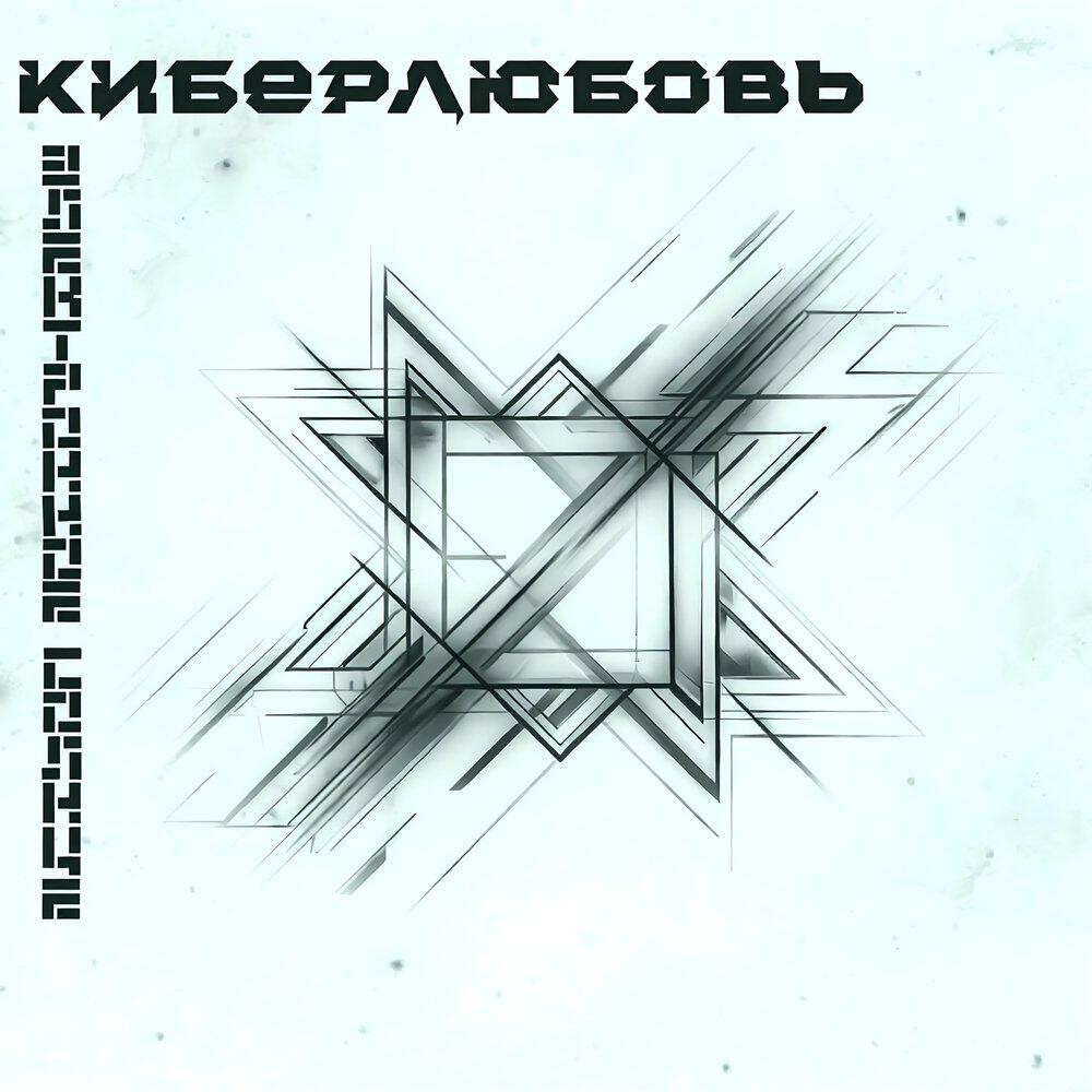 Релиз Киберлюбовь
