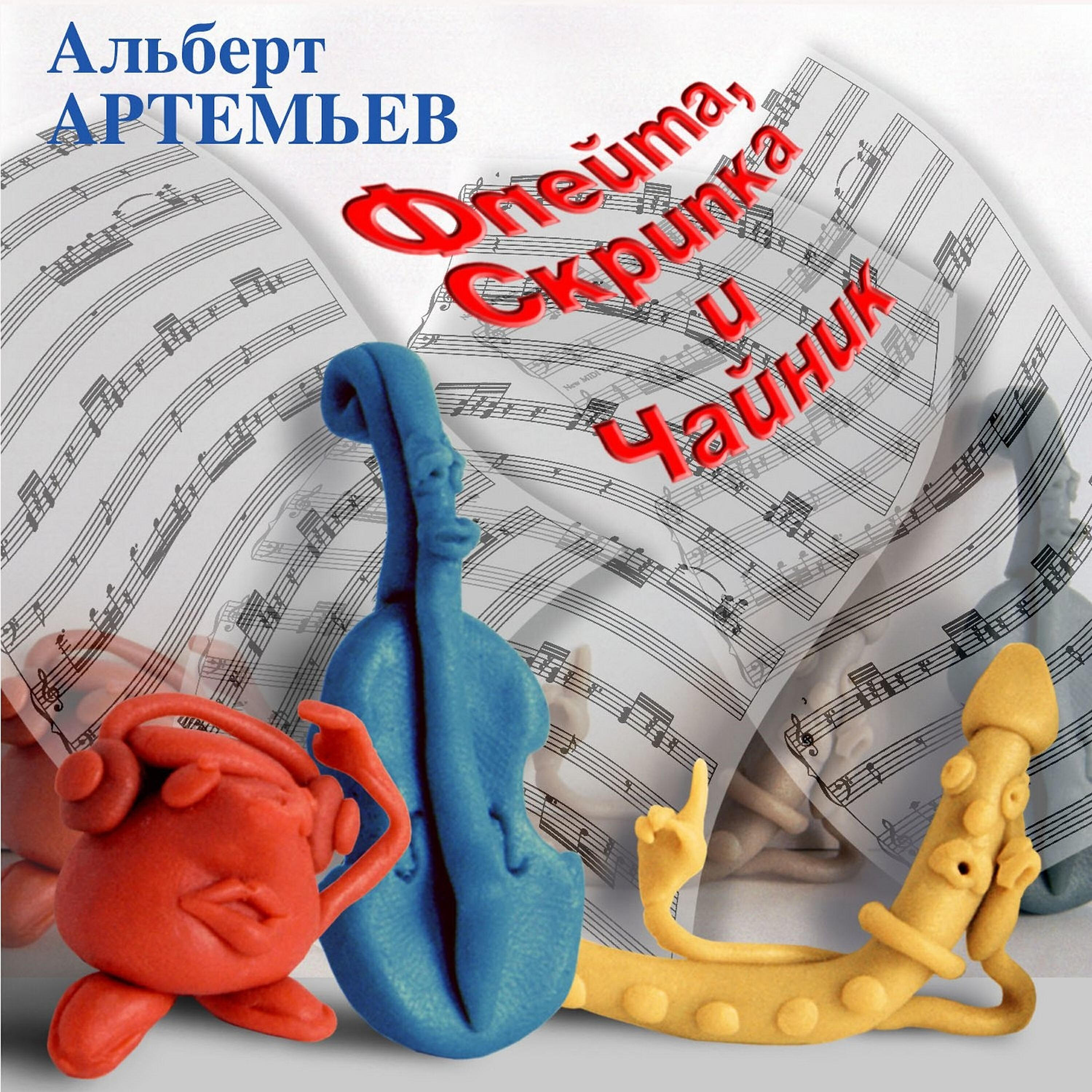 Релиз Скрипка, флейта и чайник