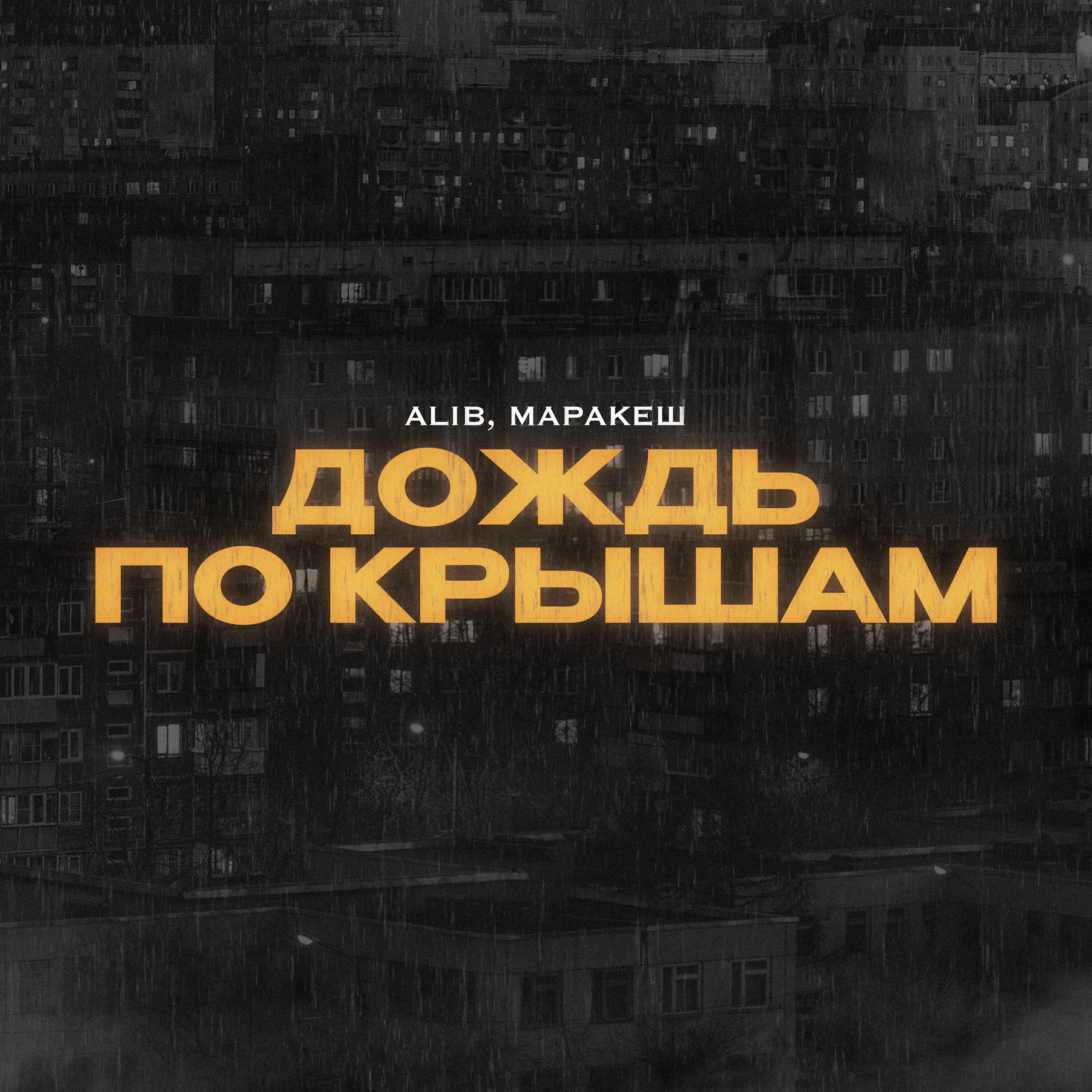 Скачать песню ALIB, Маракеш - Дождь по крышам бесплатно в MP3 для Android и iOS