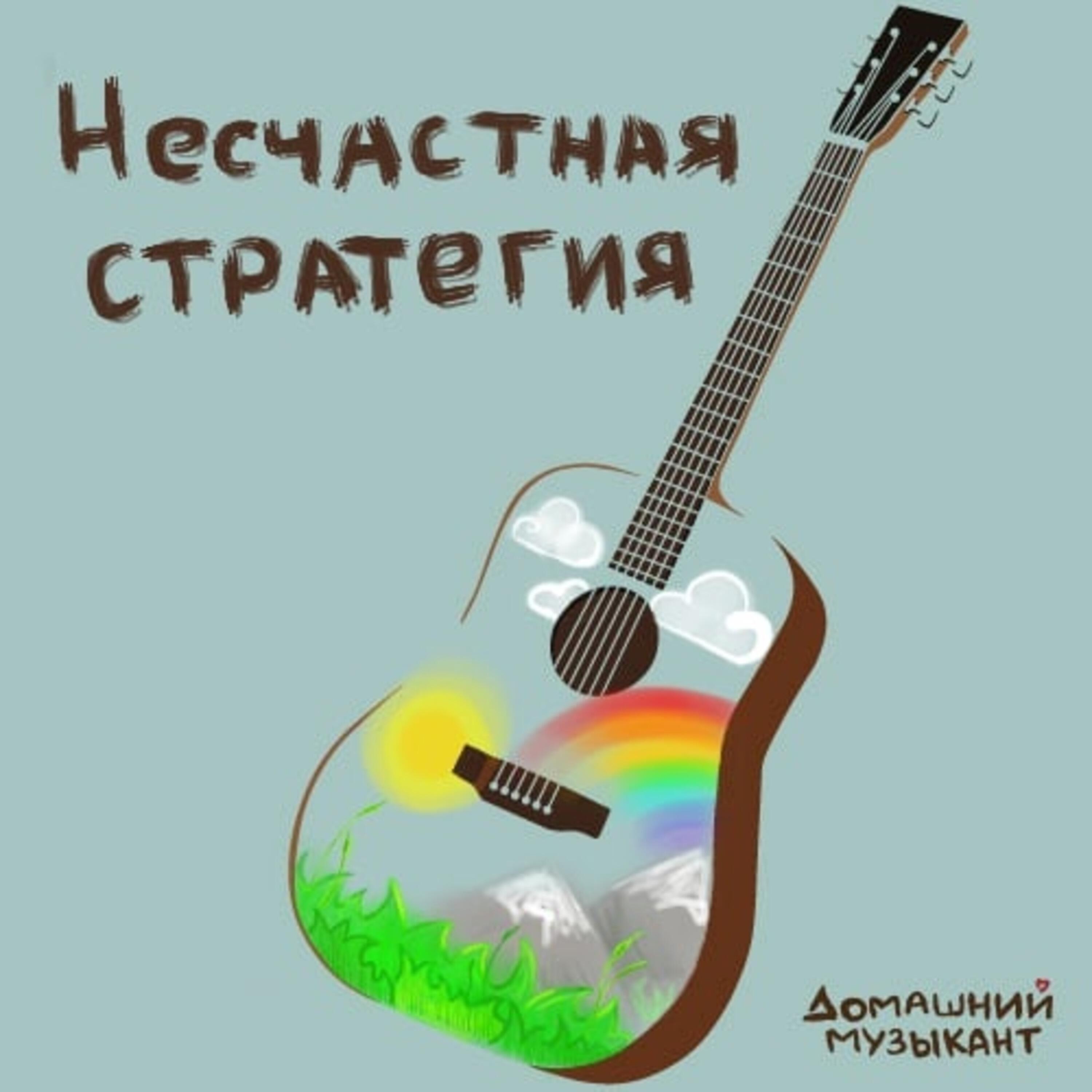 Домашний Музыкант