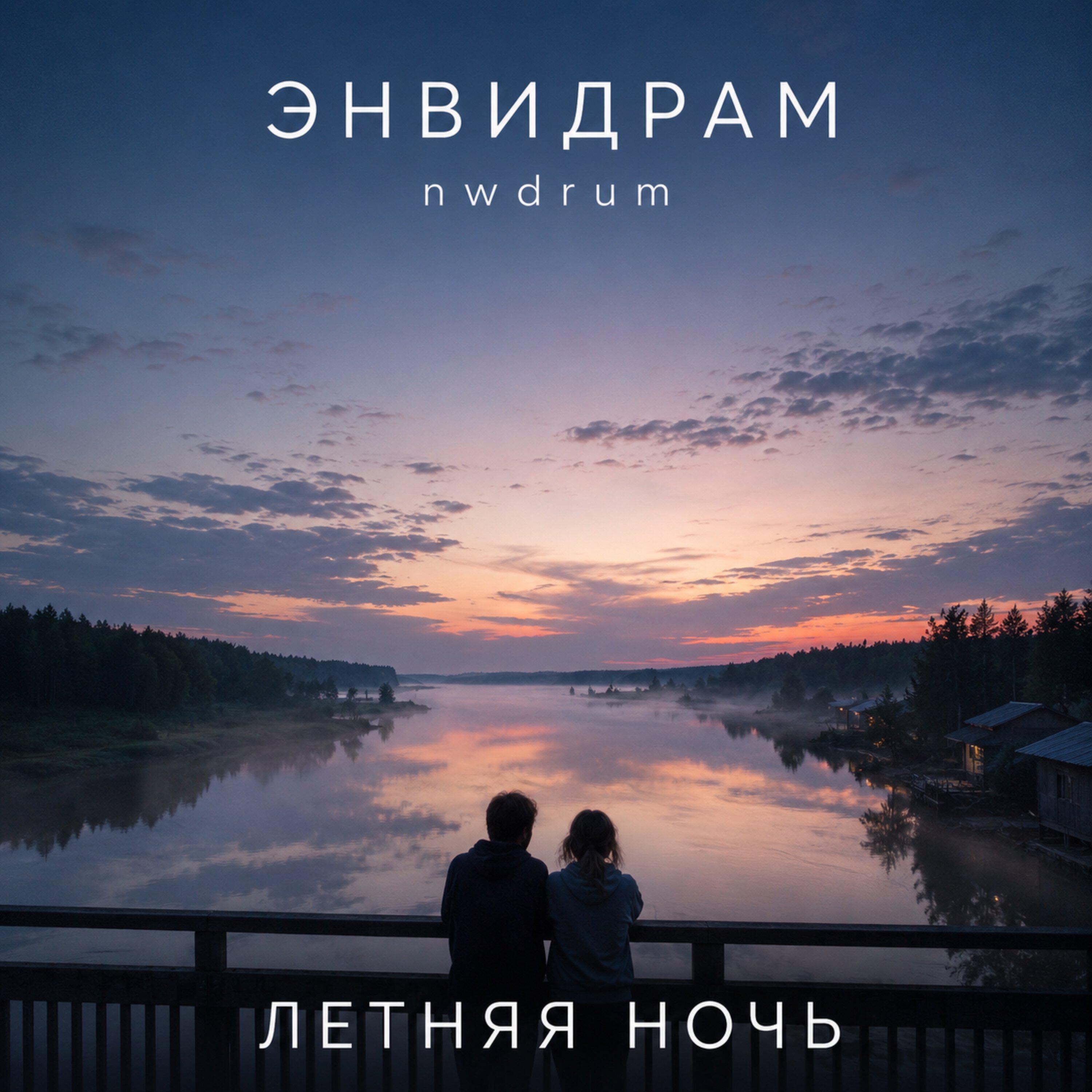 Релиз Летняя ночь