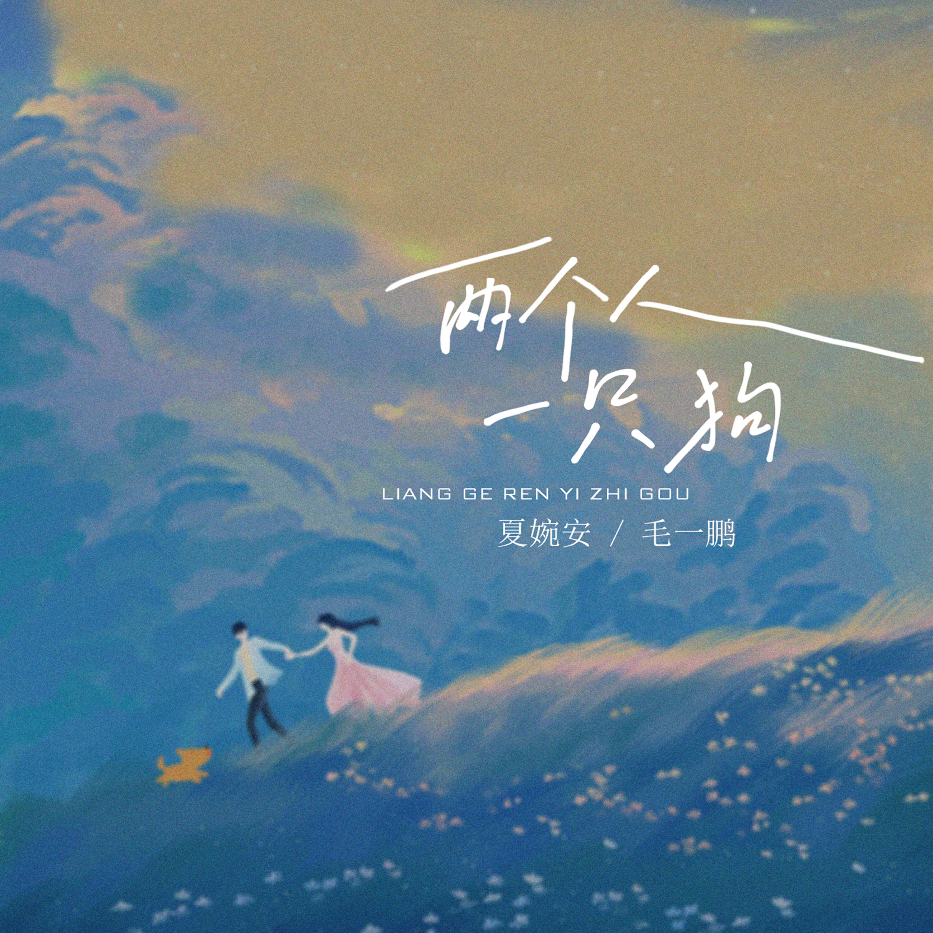 毛一鹏
