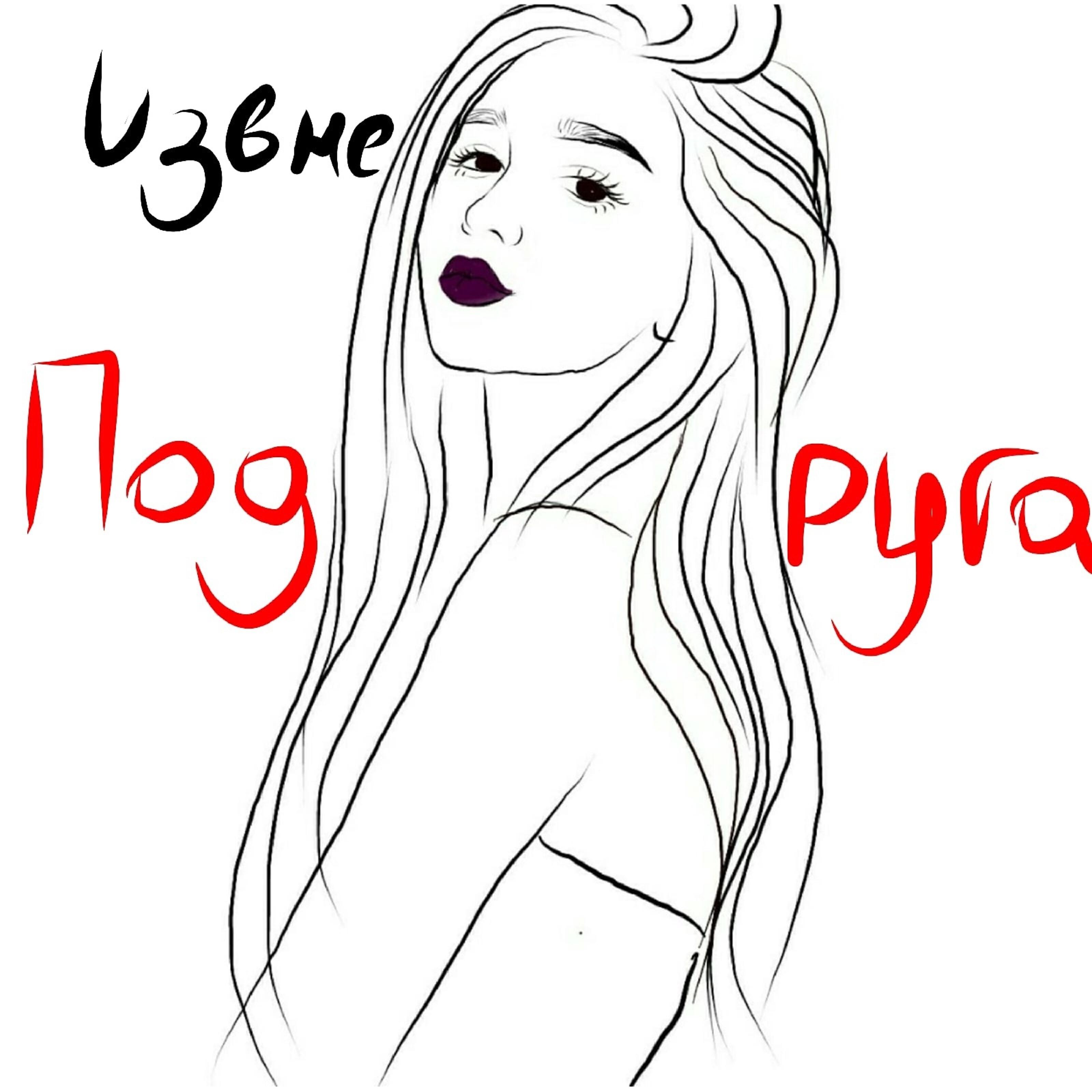Релиз Подруга