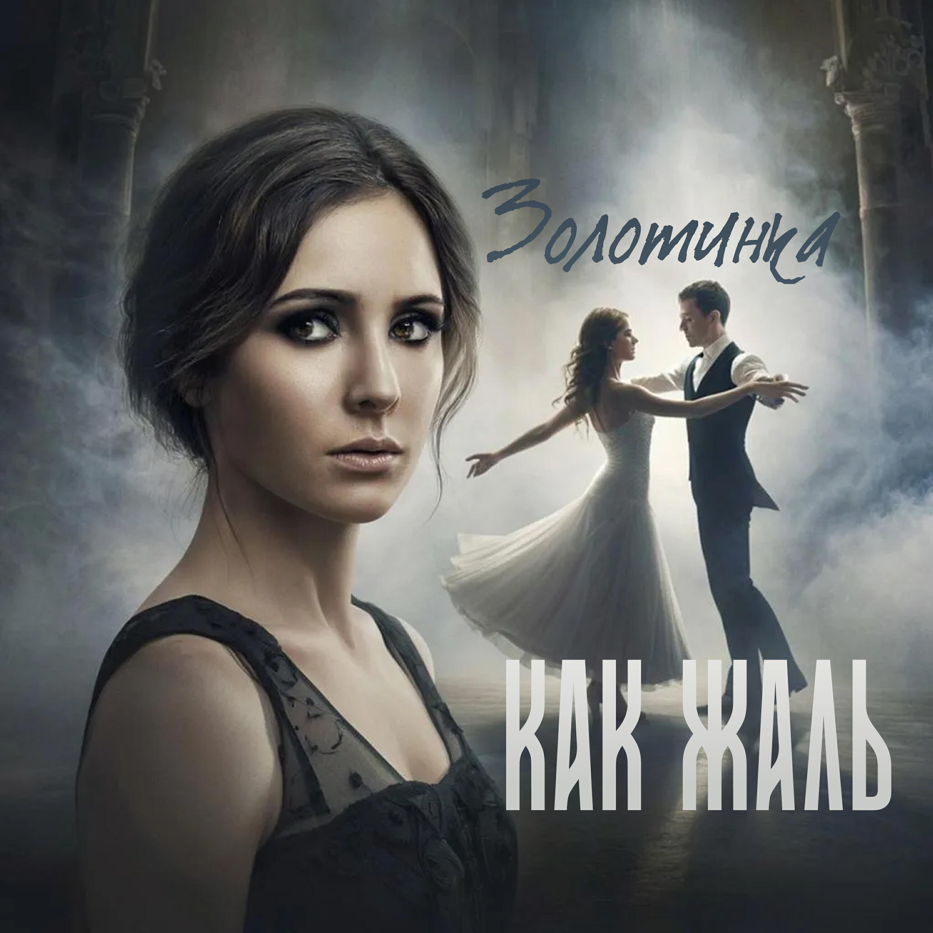 Релиз Как жаль