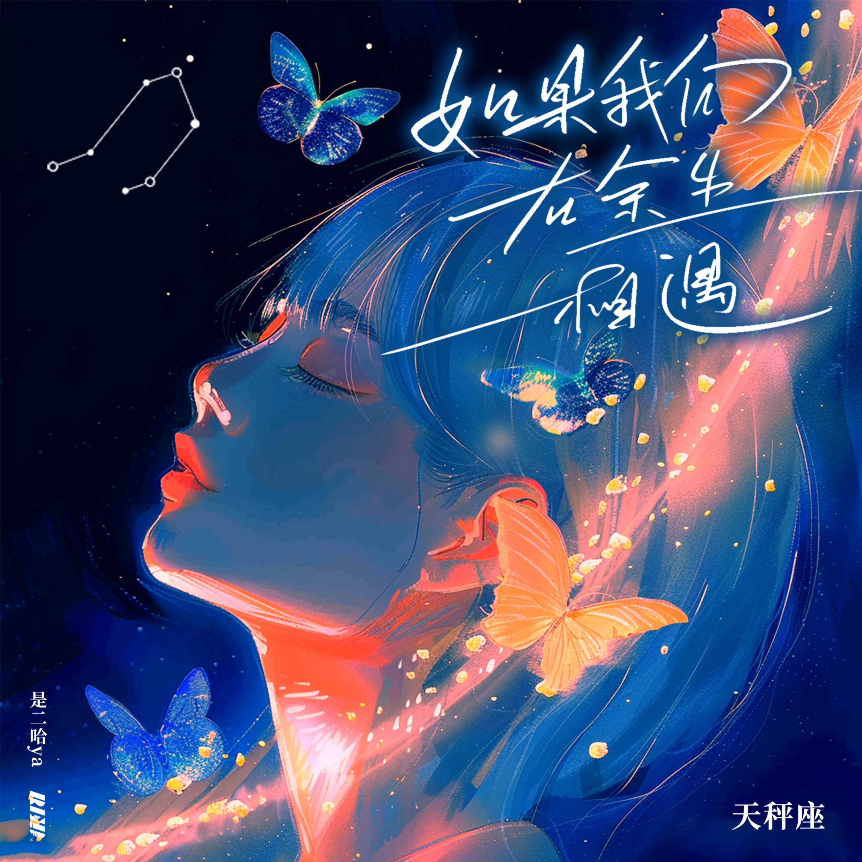 Релиз 如果我们在余生相遇·天秤座