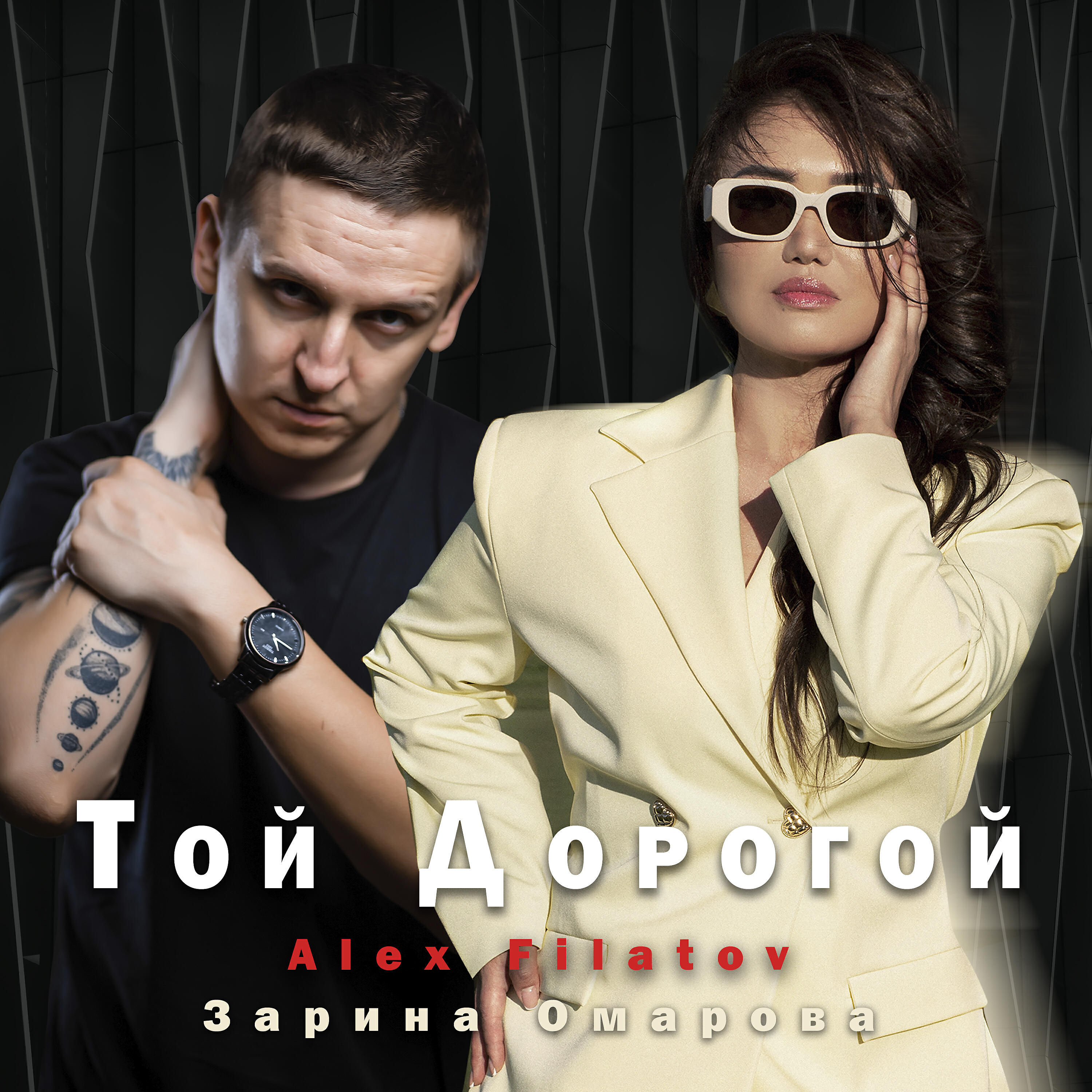 Постер альбома Той дорогой
