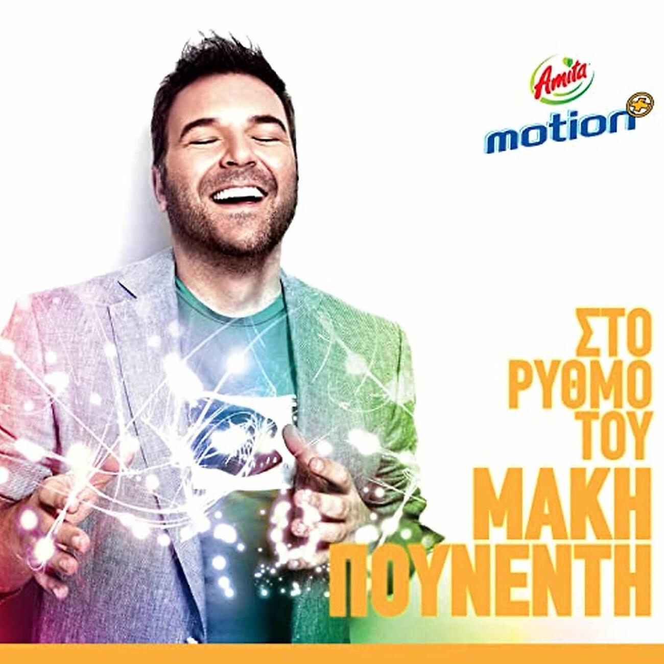 Релиз Sto Rithmo Tou Maki Pounenti