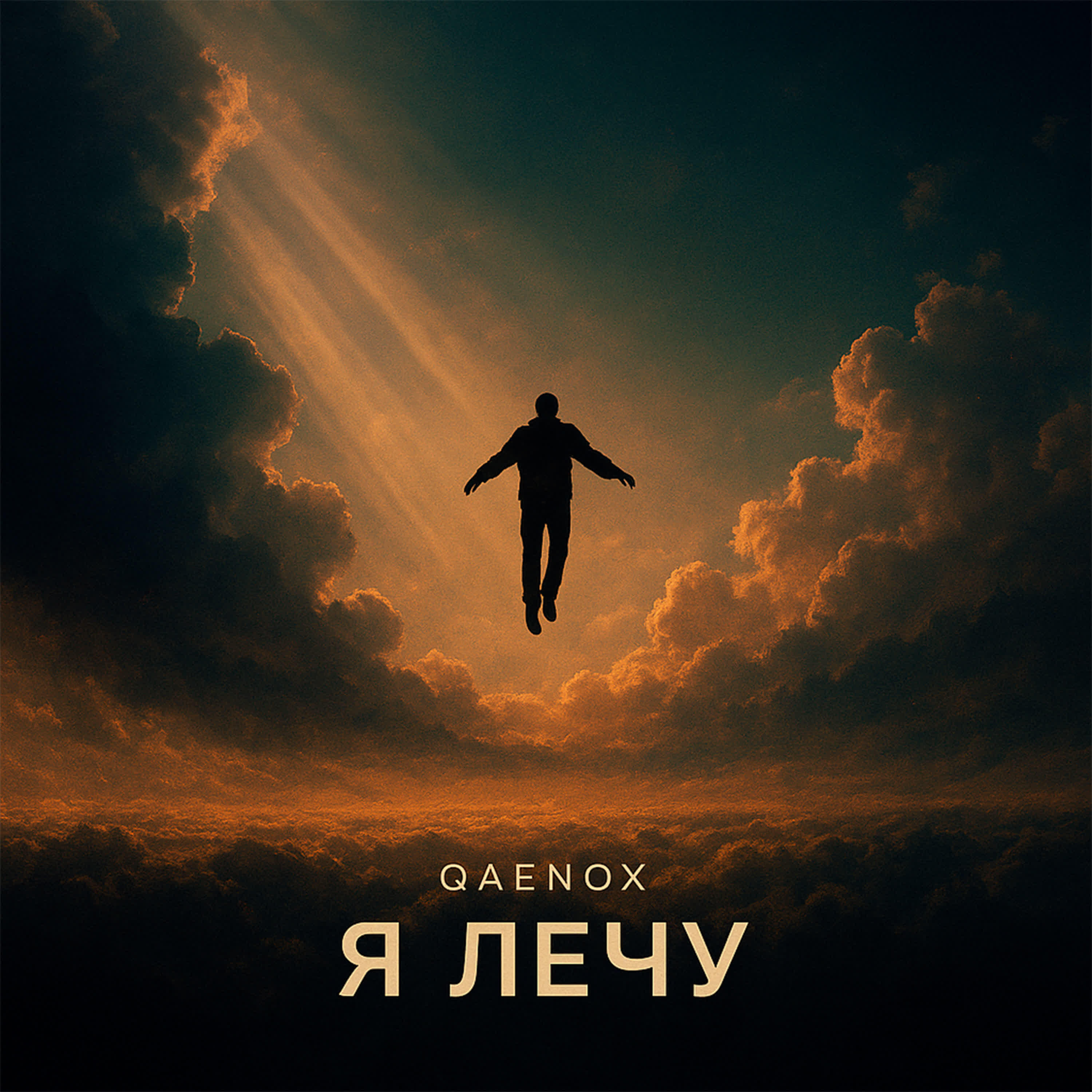 Релиз Я лечу
