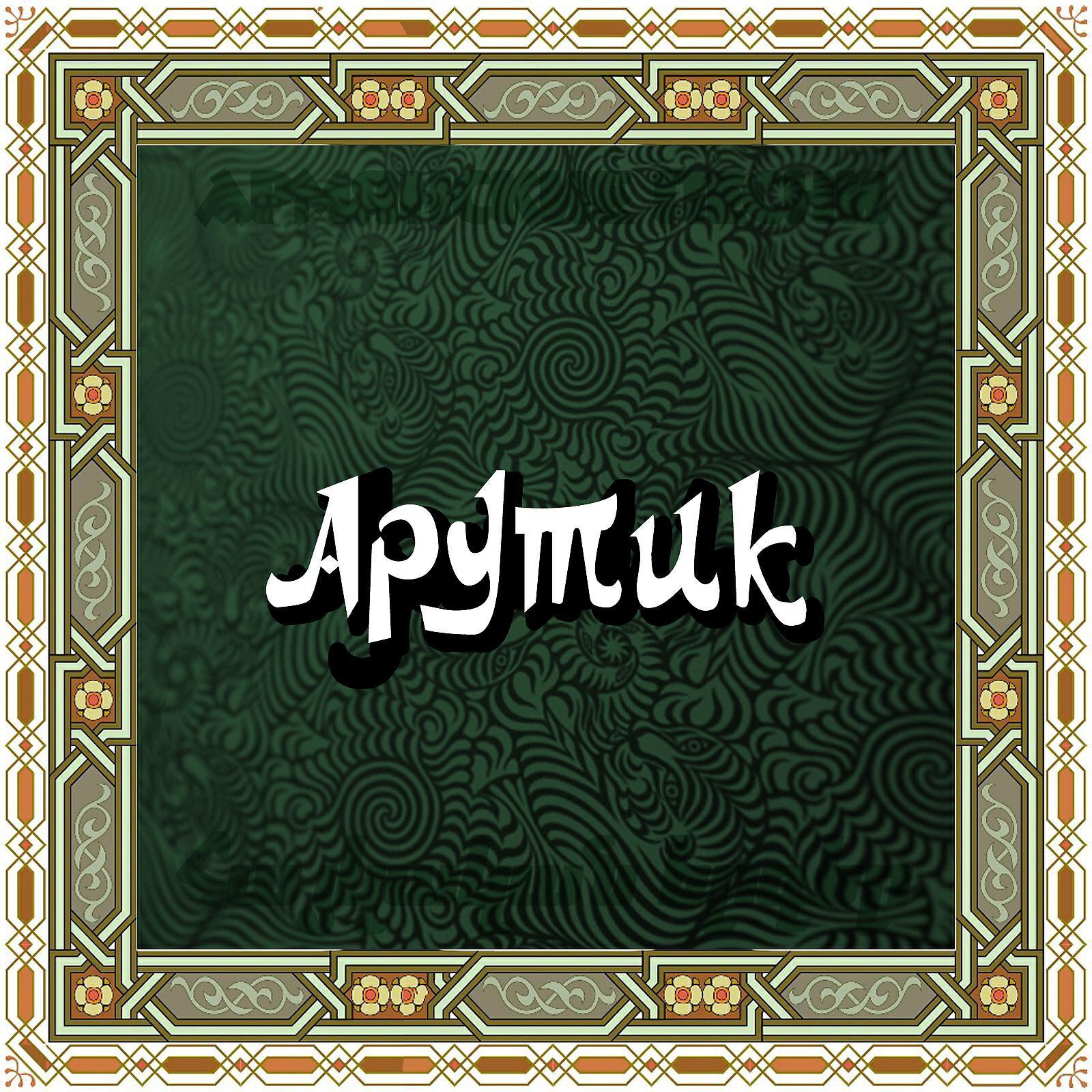 Арутик