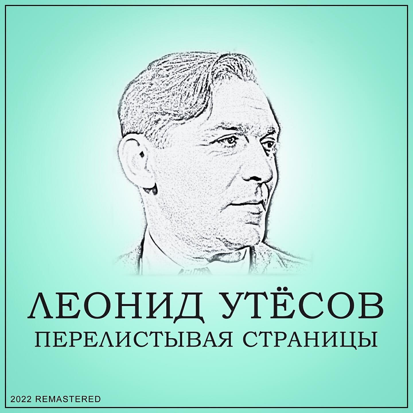 Релиз Перелистывая Страницы