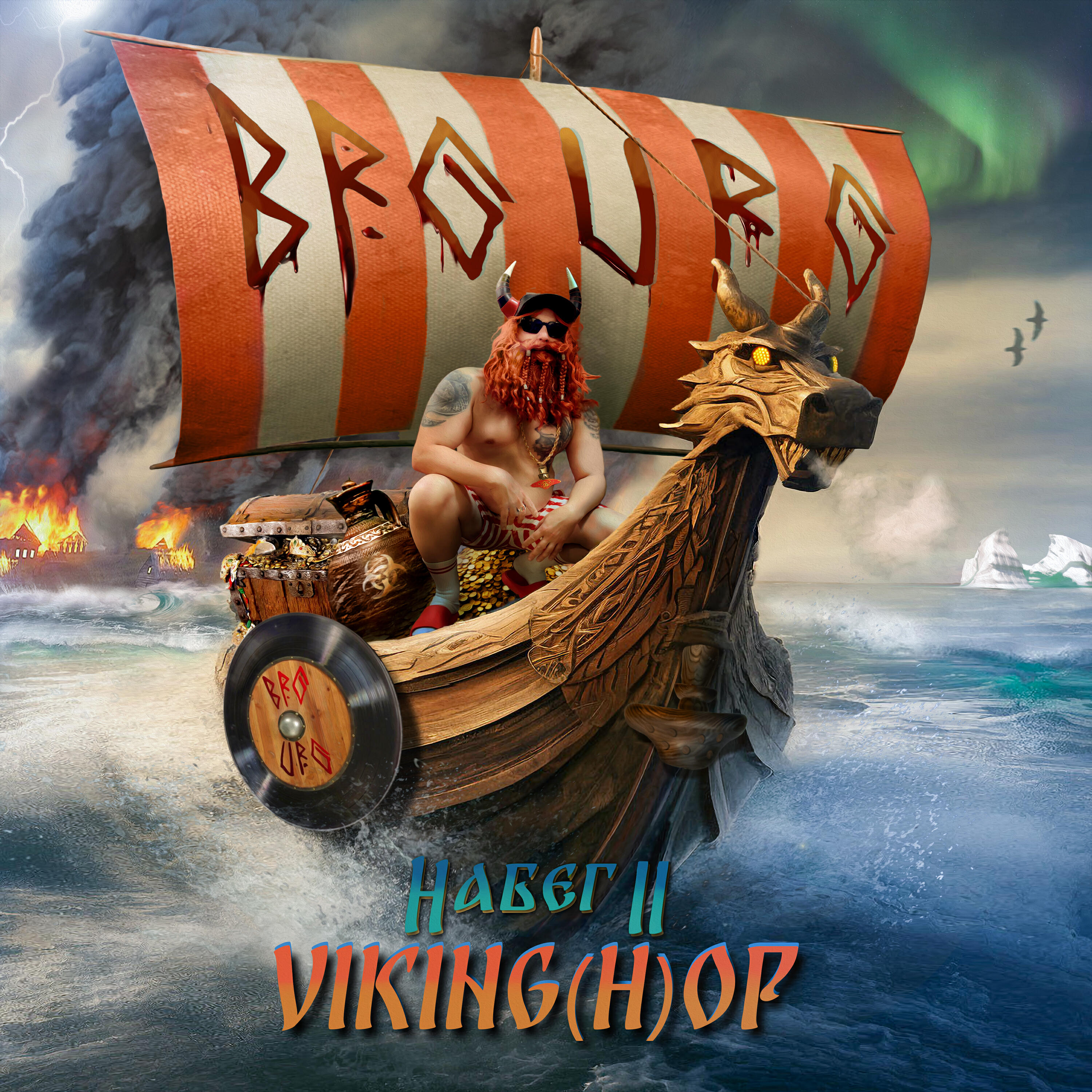 Релиз Набег II. VIKING(H)OP