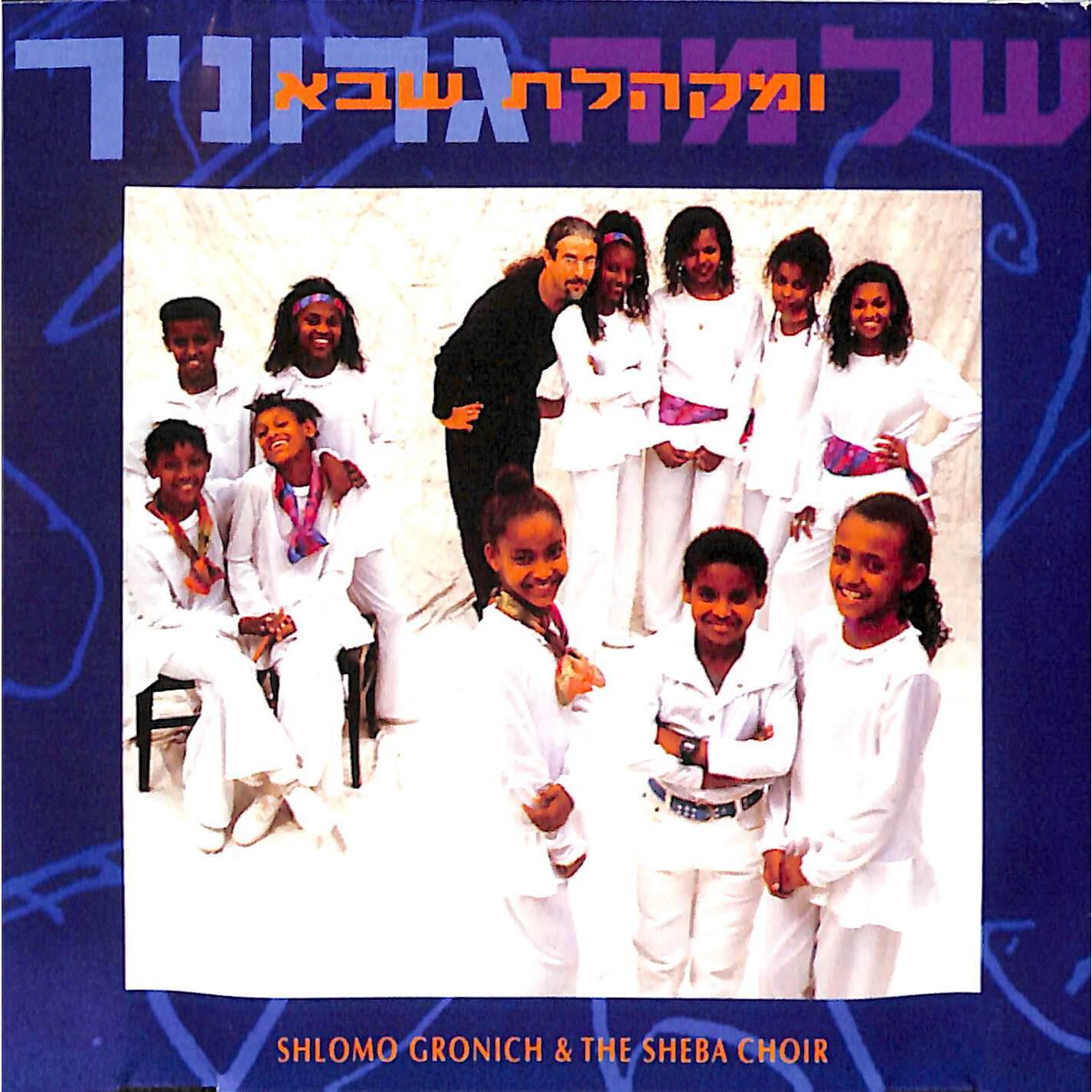 Релиз שלמה גרוניך ומקהלת שבא