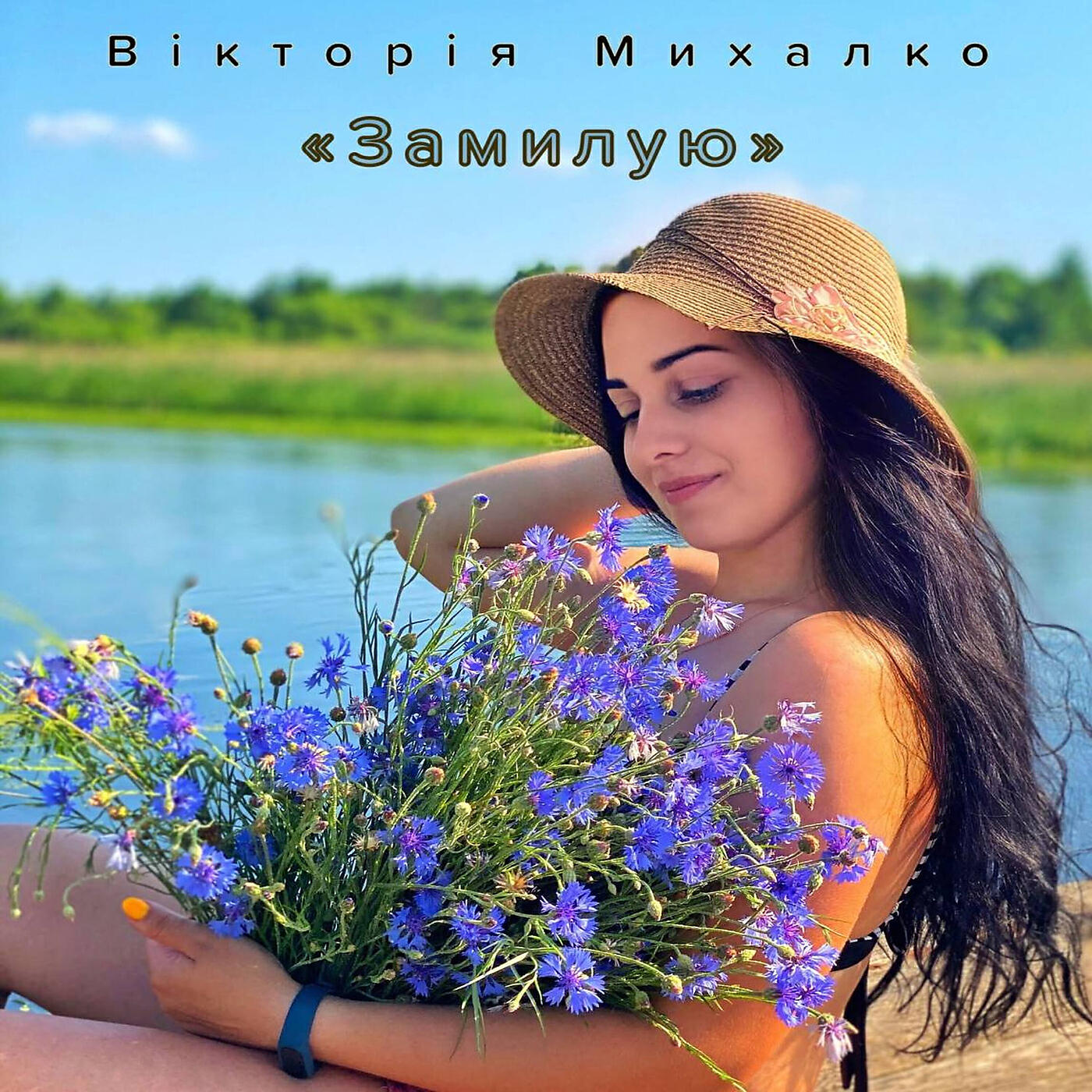 Релиз Замилую