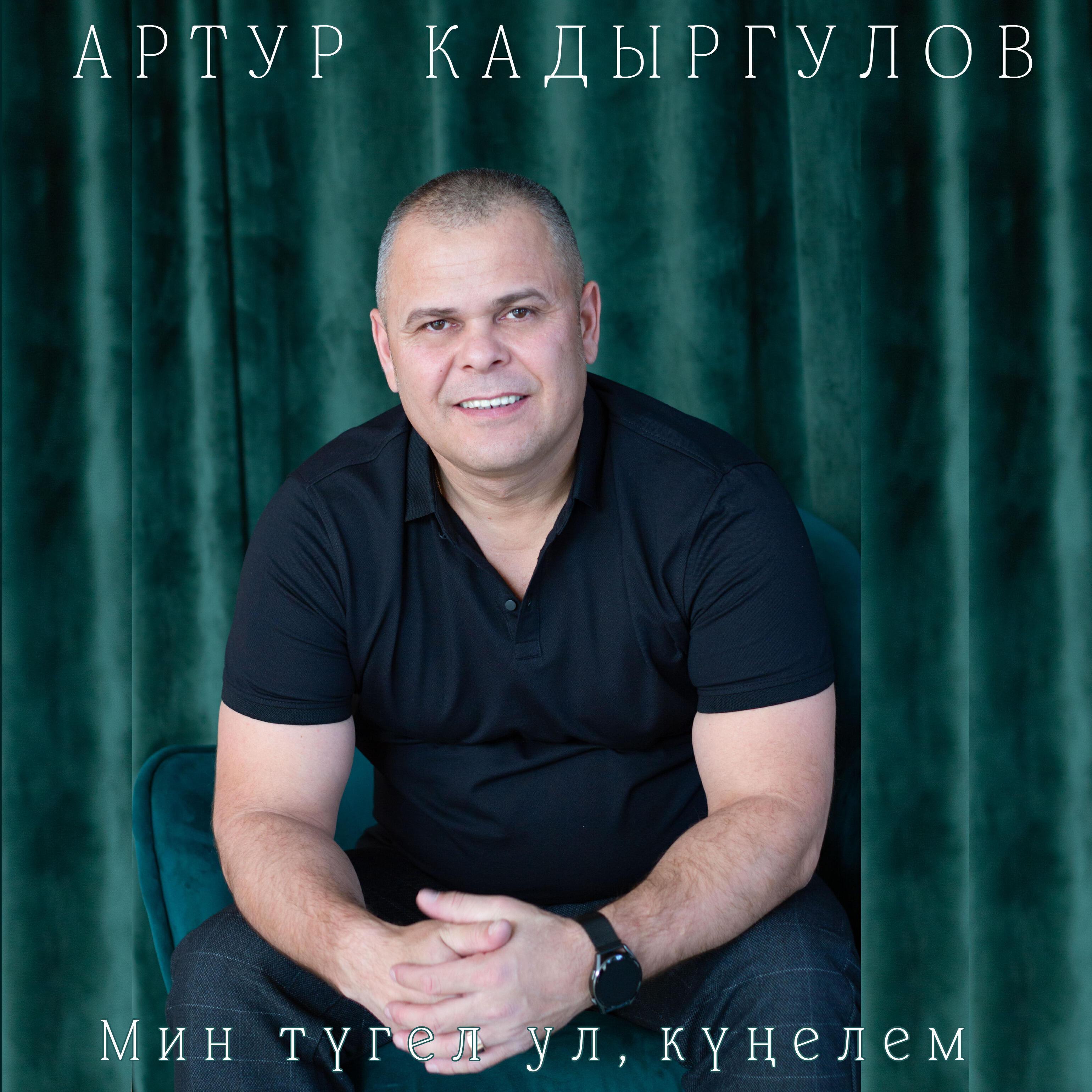 Артур Кадыргулов