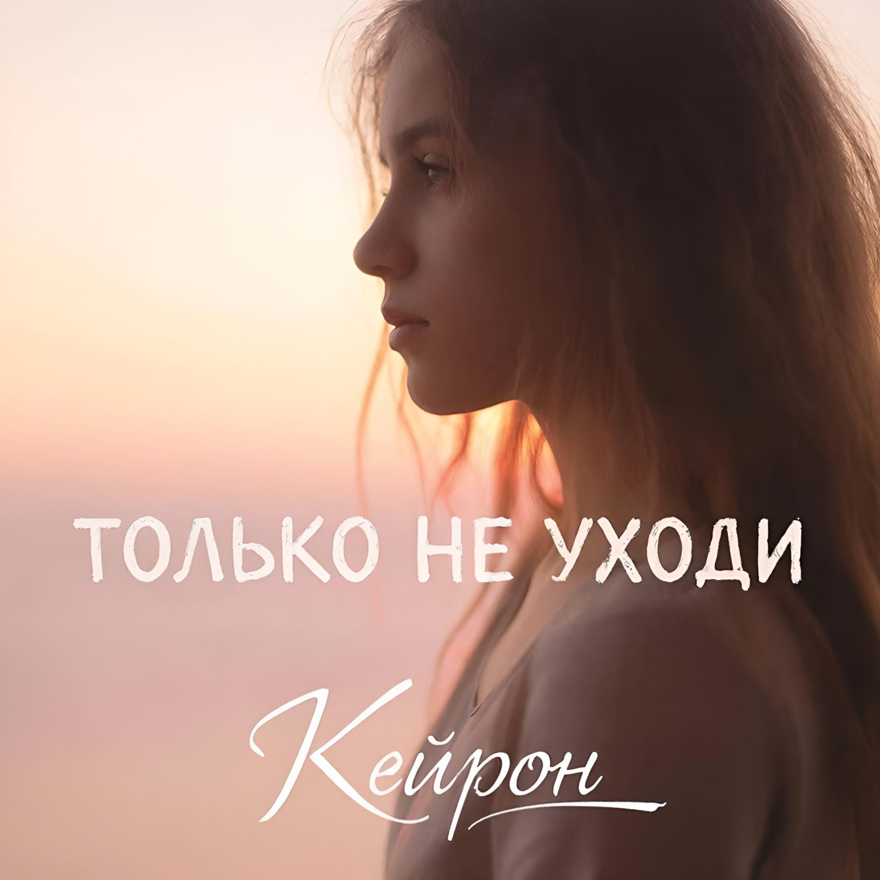 Релиз Только не уходи
