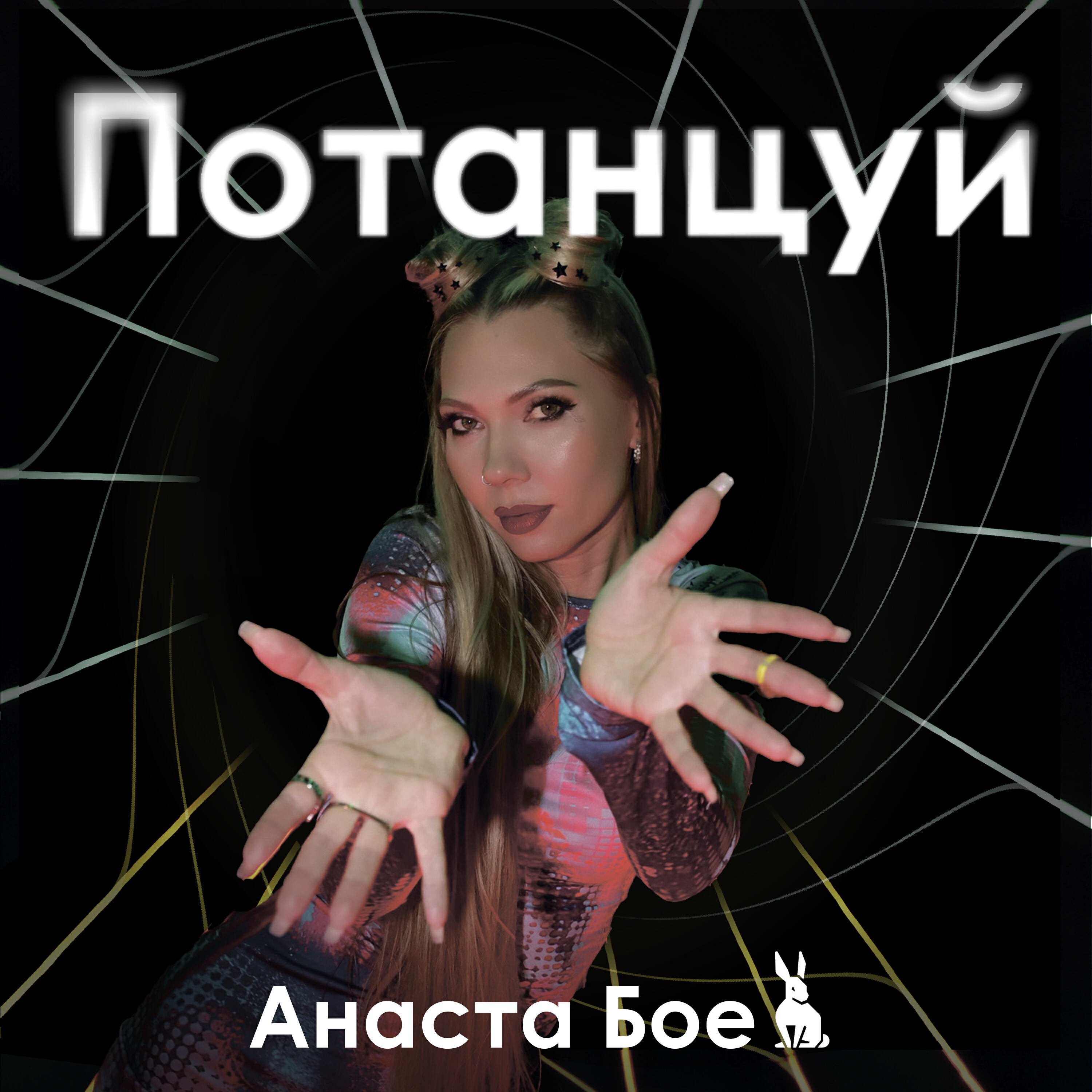 Релиз Потанцуй