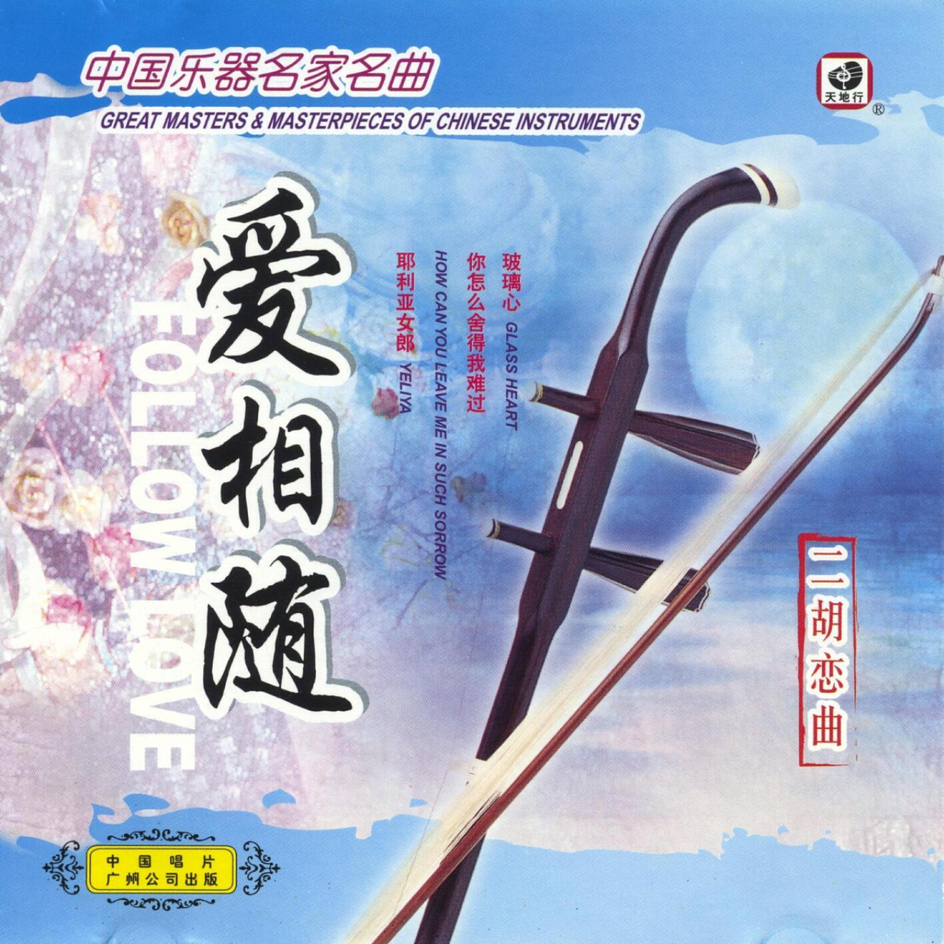 Релиз Great Chinese Instruments: Followed By Love