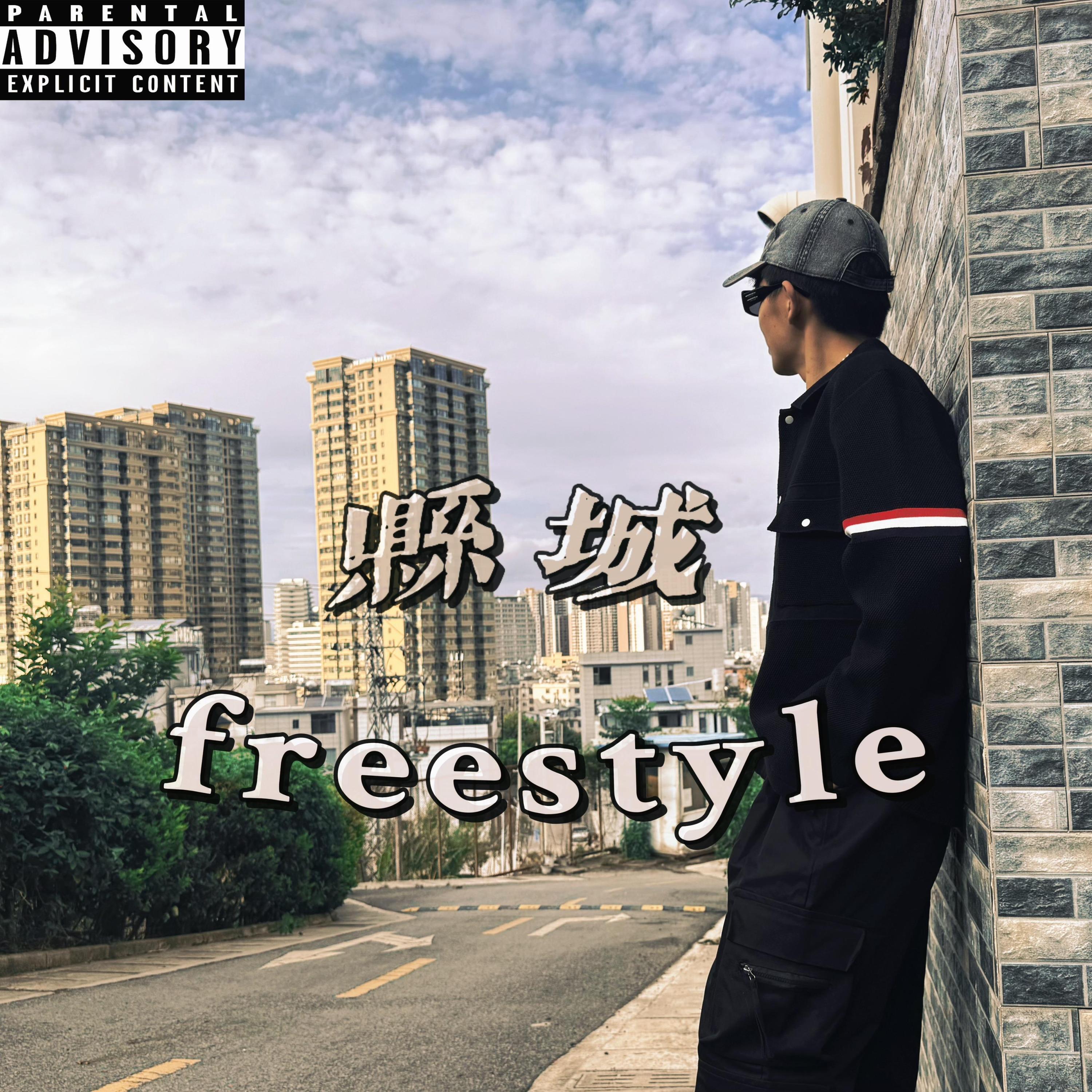 Релиз 县城freestyle
