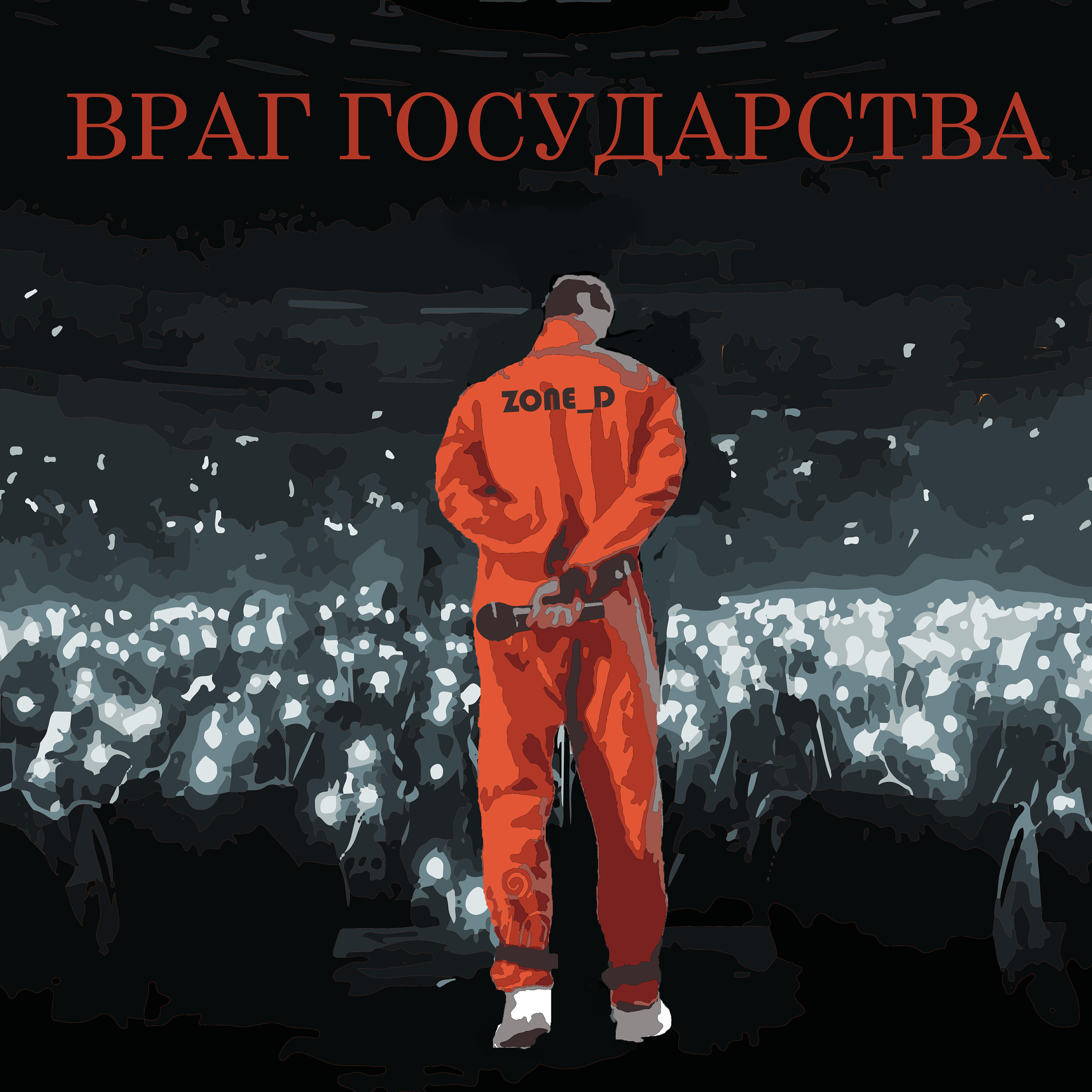 Релиз Враг государства