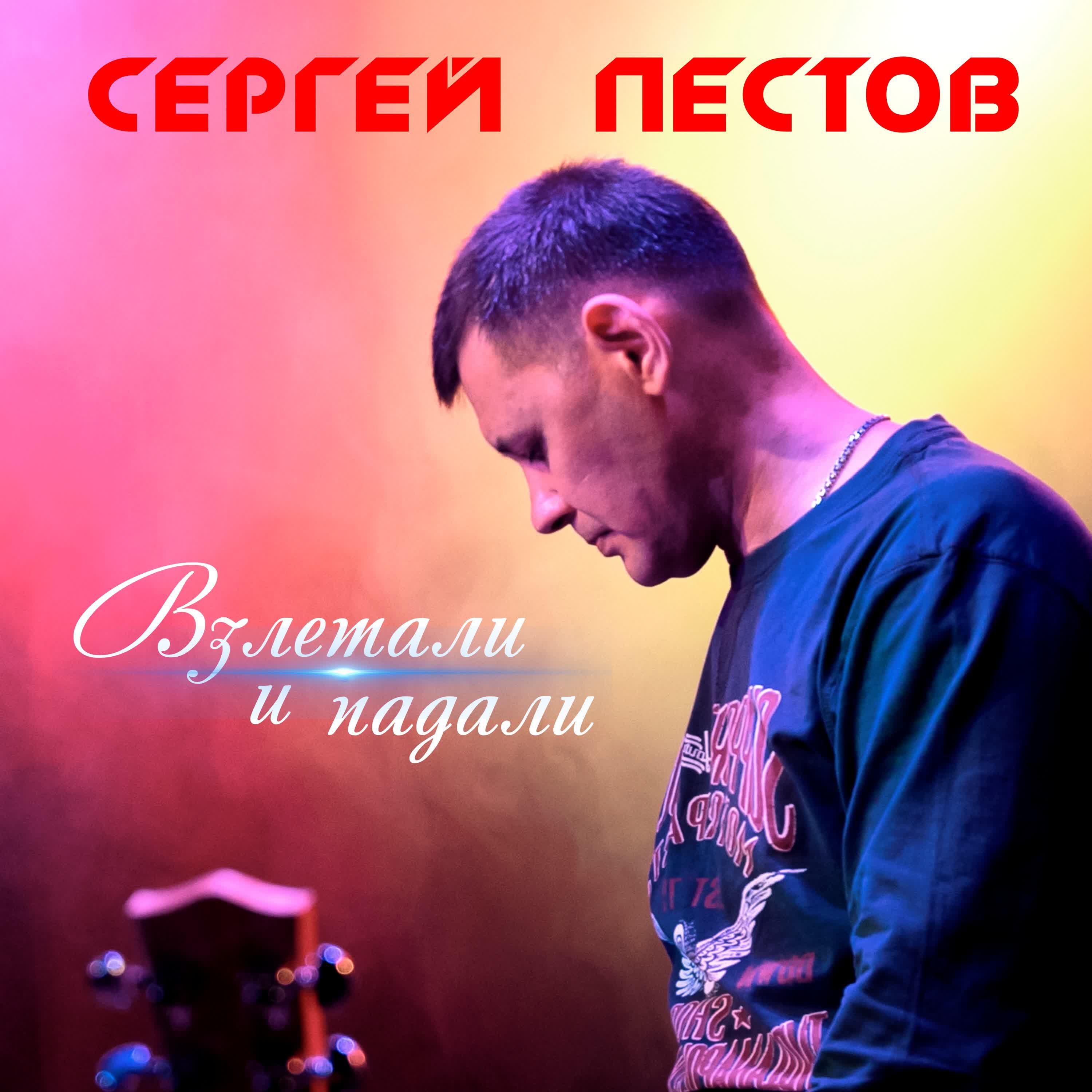 Релиз Взлетали и падали