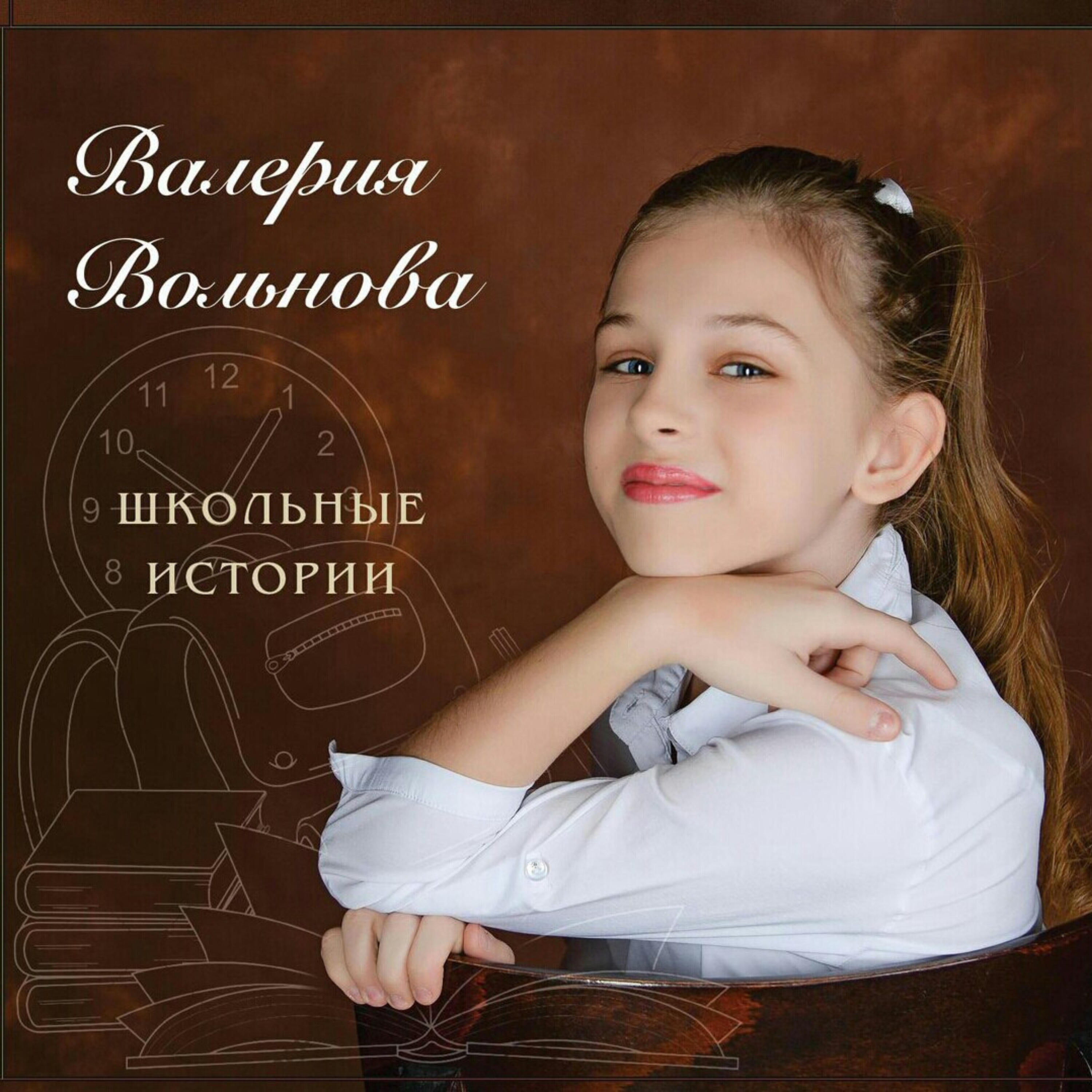 Релиз Школьные истории