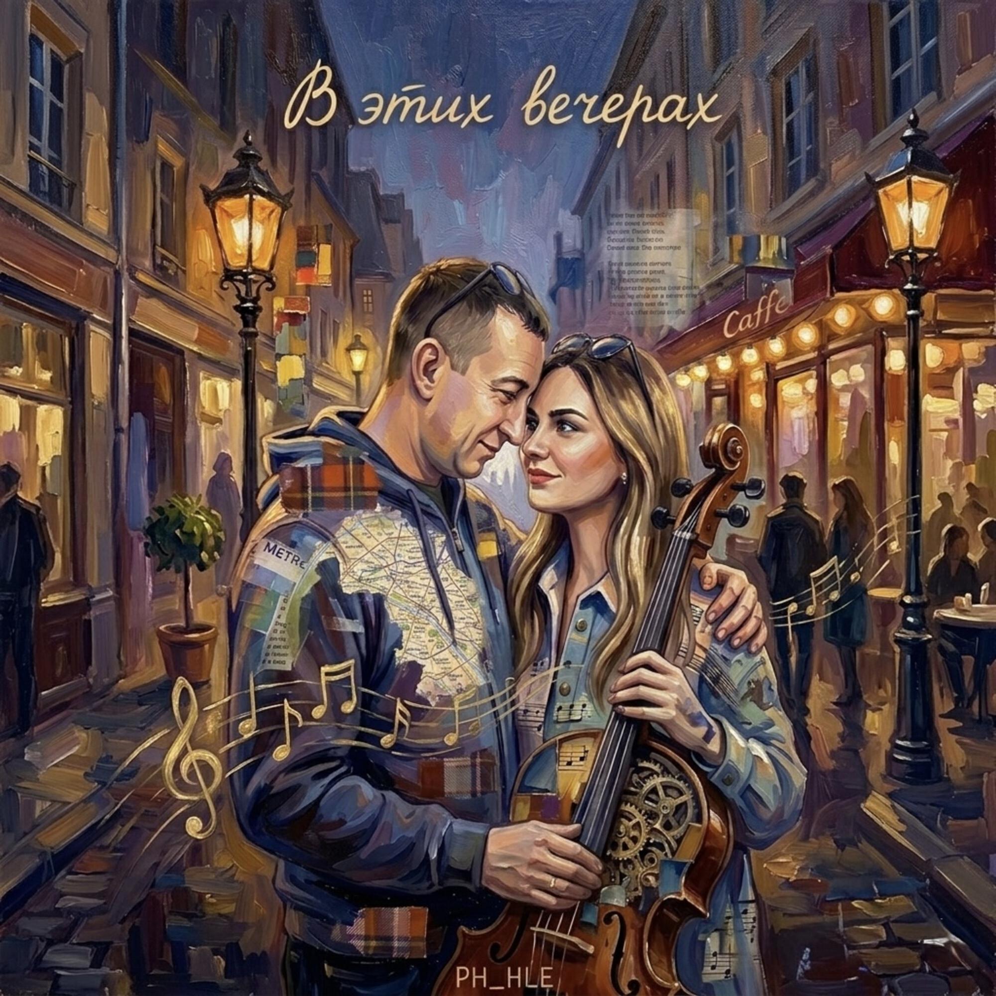 Релиз В этих вечерах