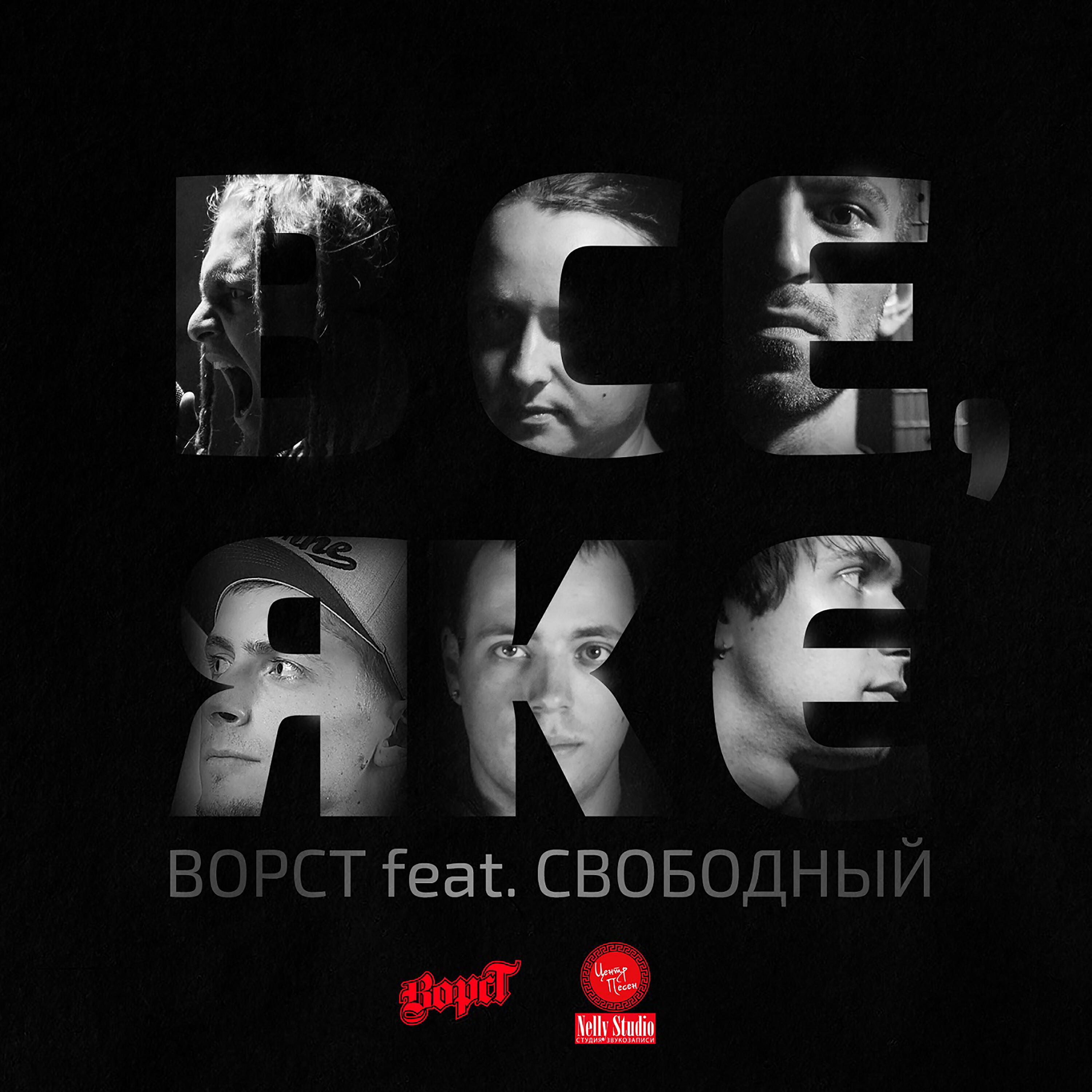 Релиз Все, як є