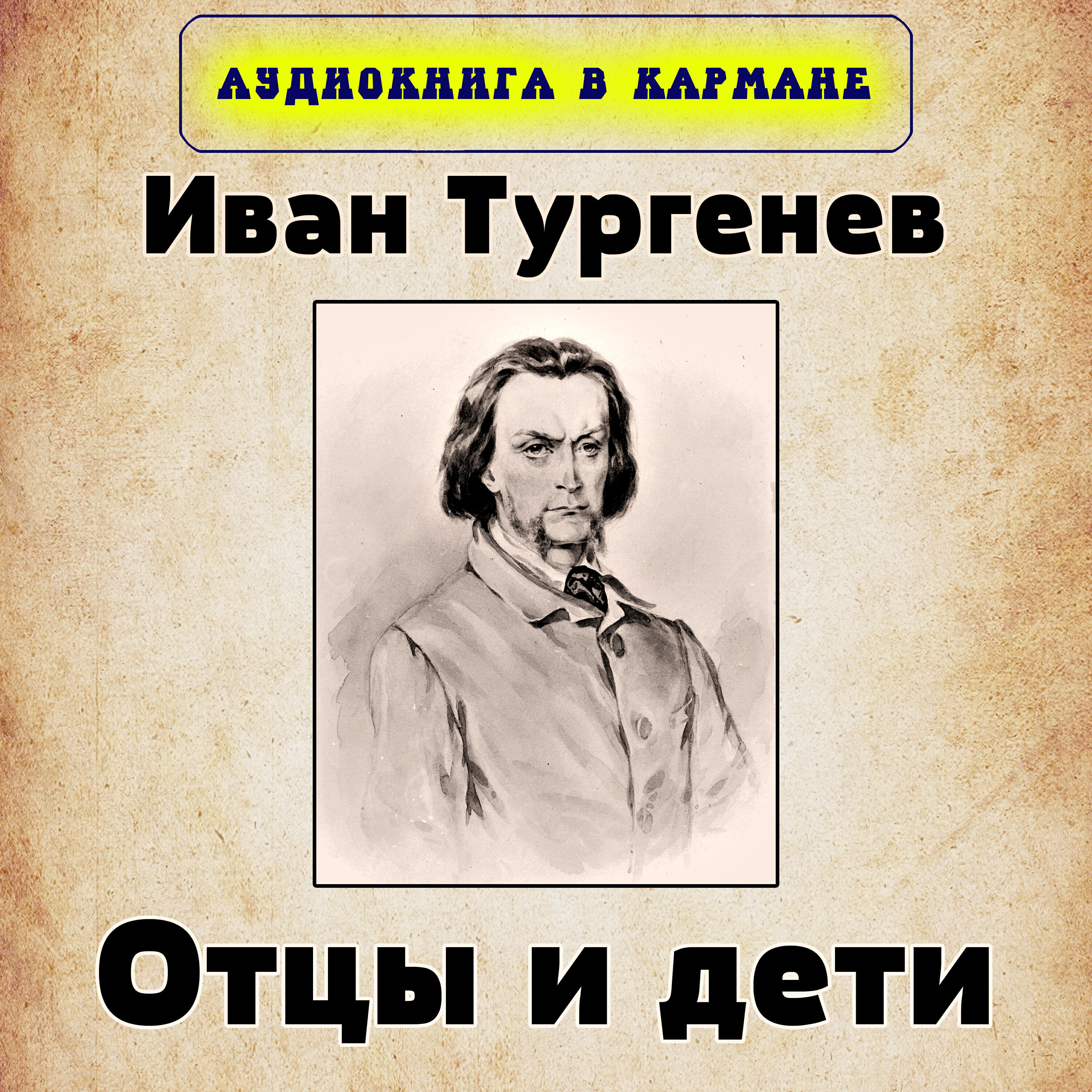 Книга Иван Тургенев - Отцы и дети
