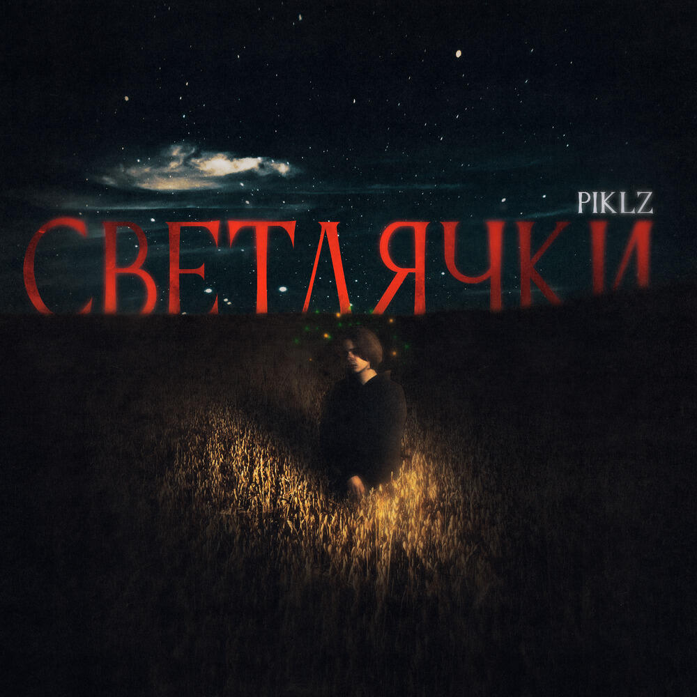 Релиз Светлячки