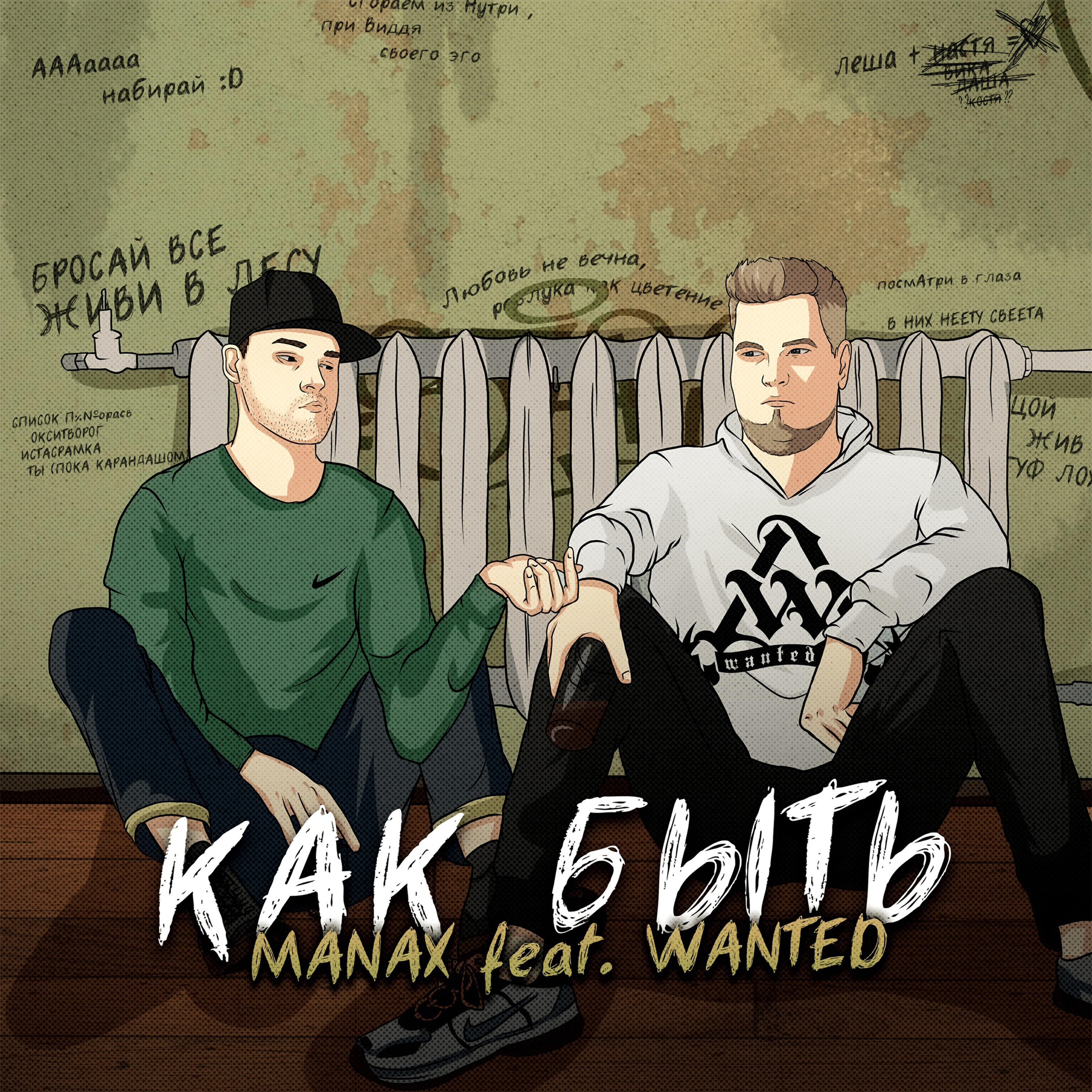 Релиз Как быть