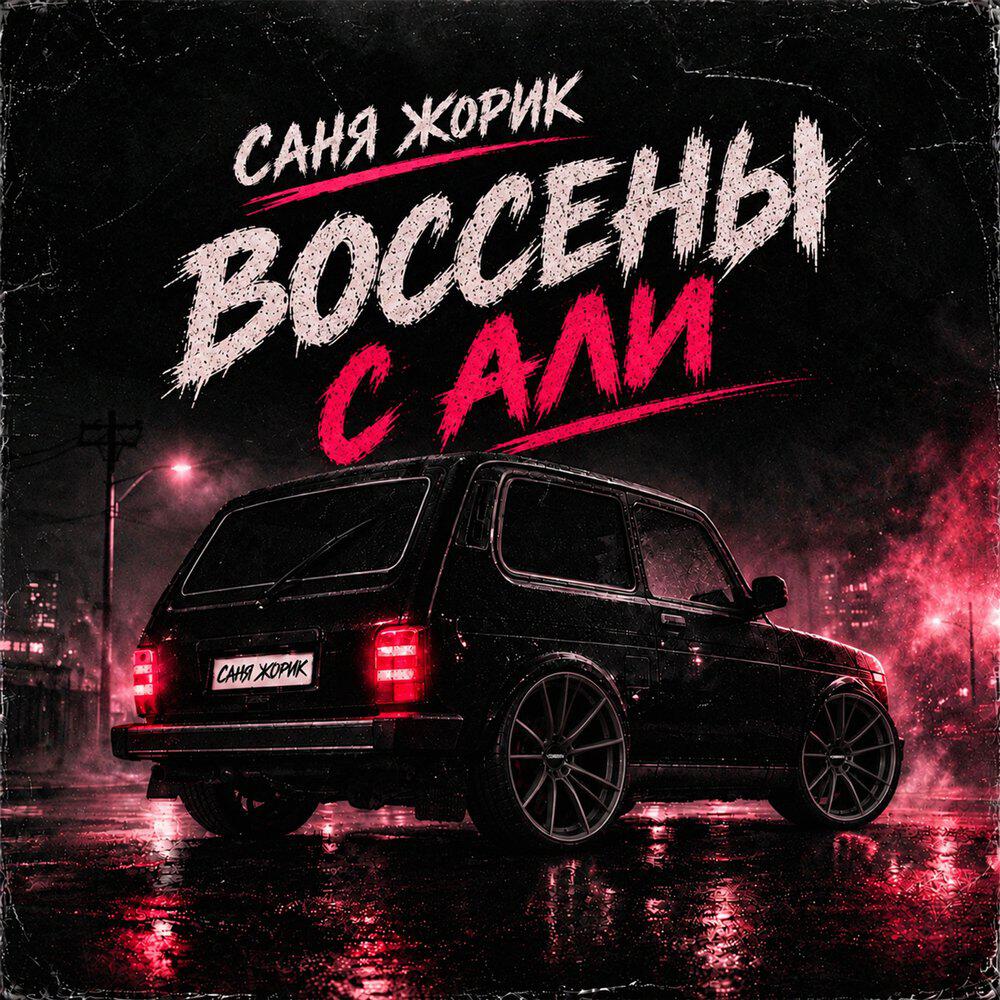 Релиз Воссены с али