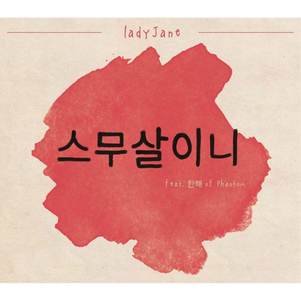Релиз 스무살이니