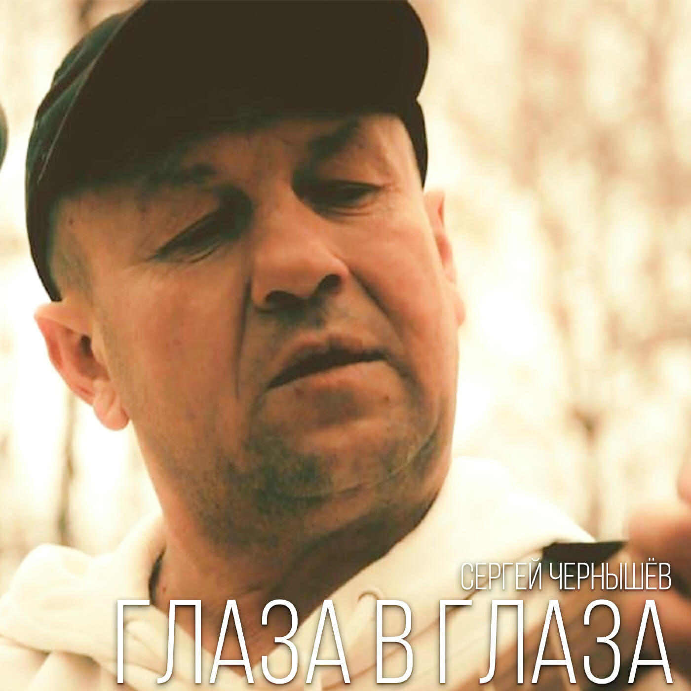 Релиз Глаза в глаза