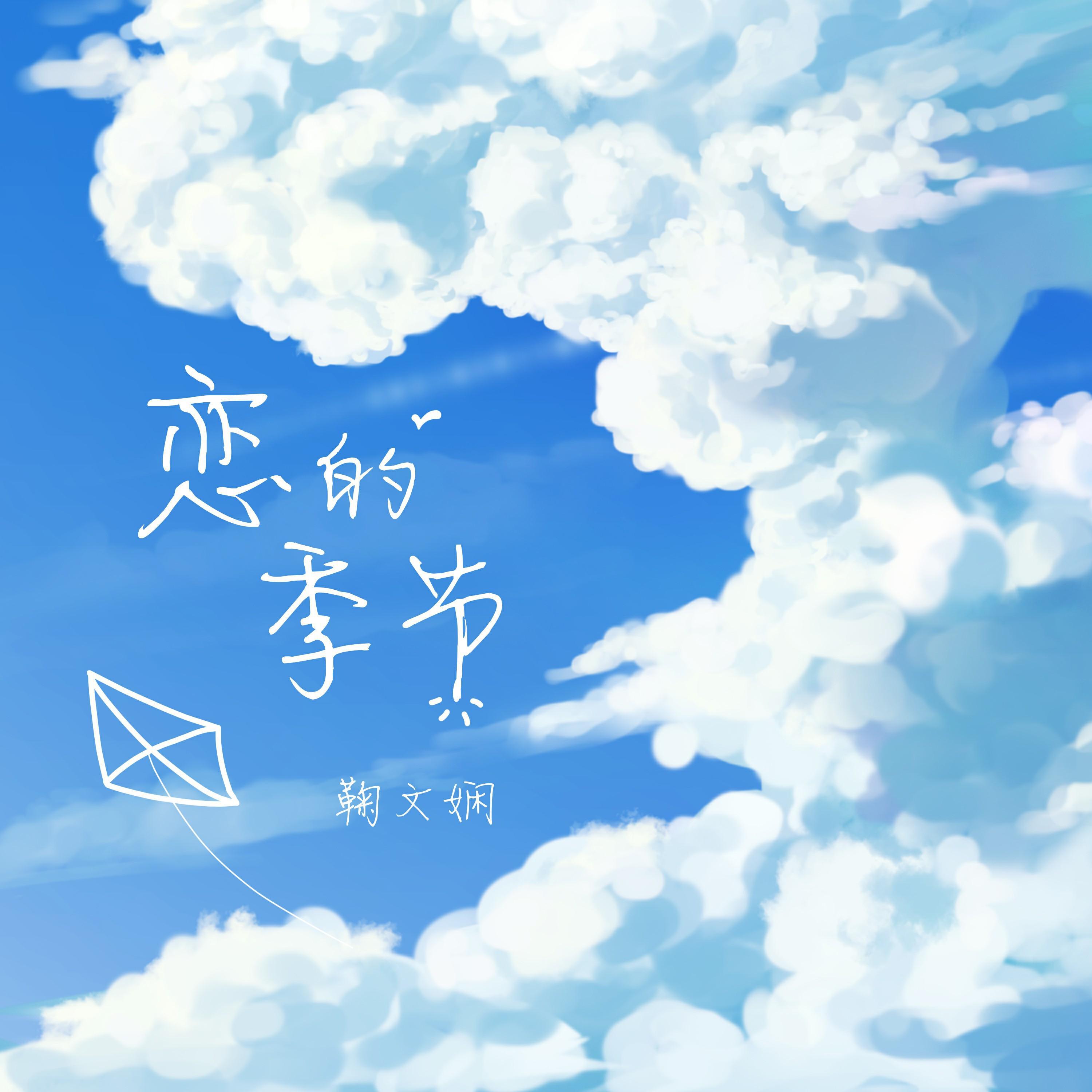 Релиз 恋的季节