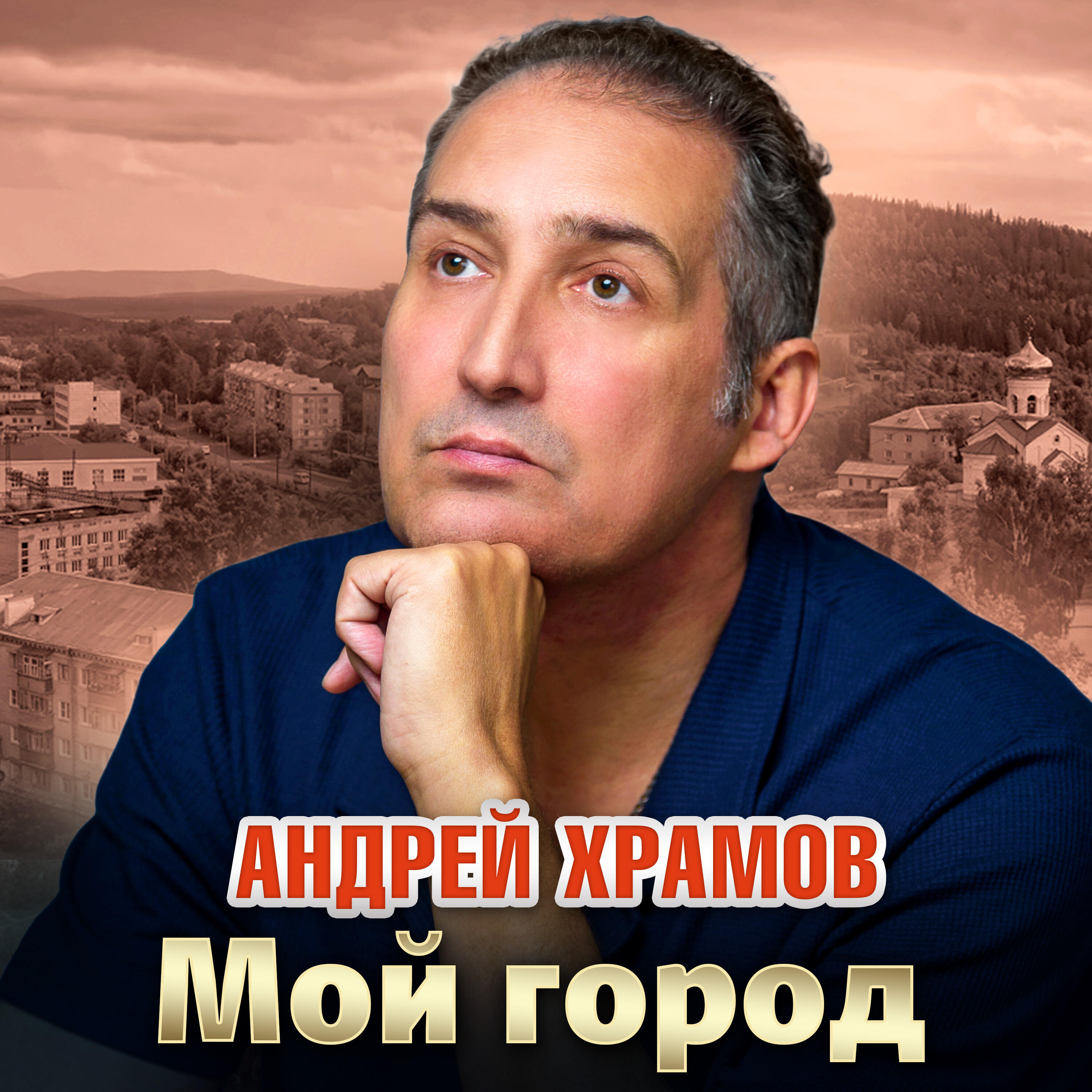 Постер альбома Мой город