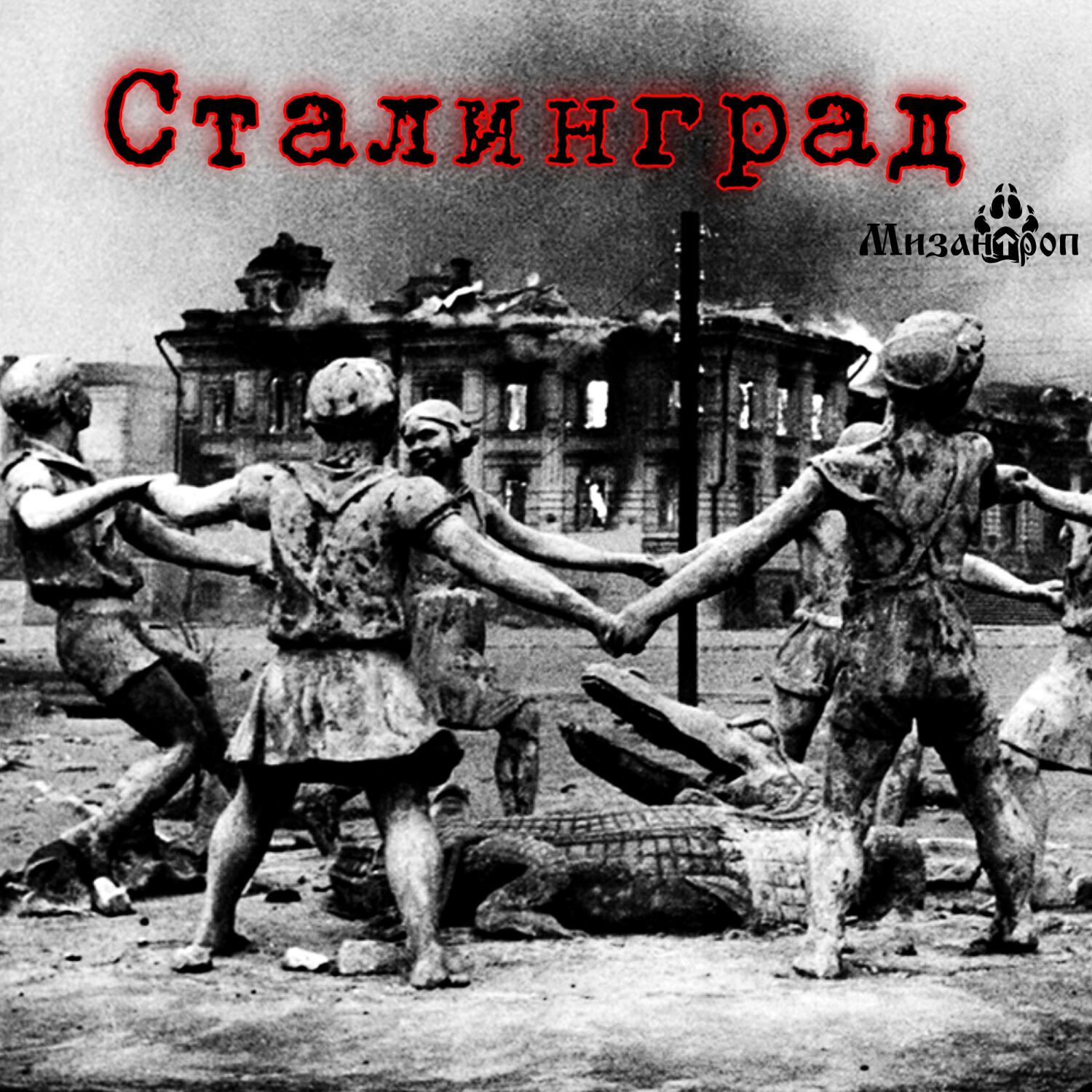 Релиз Сталинград