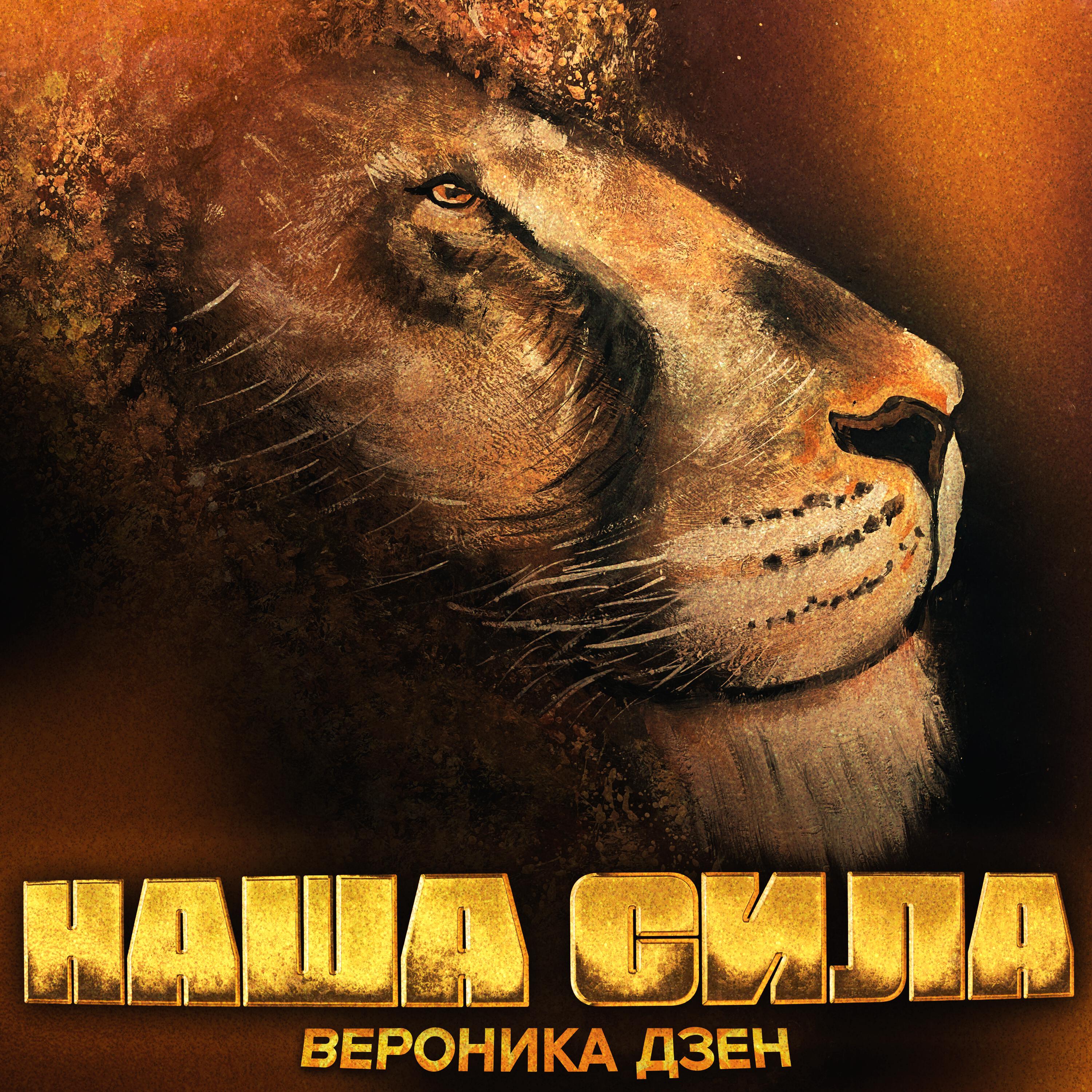Релиз НАША СИЛА