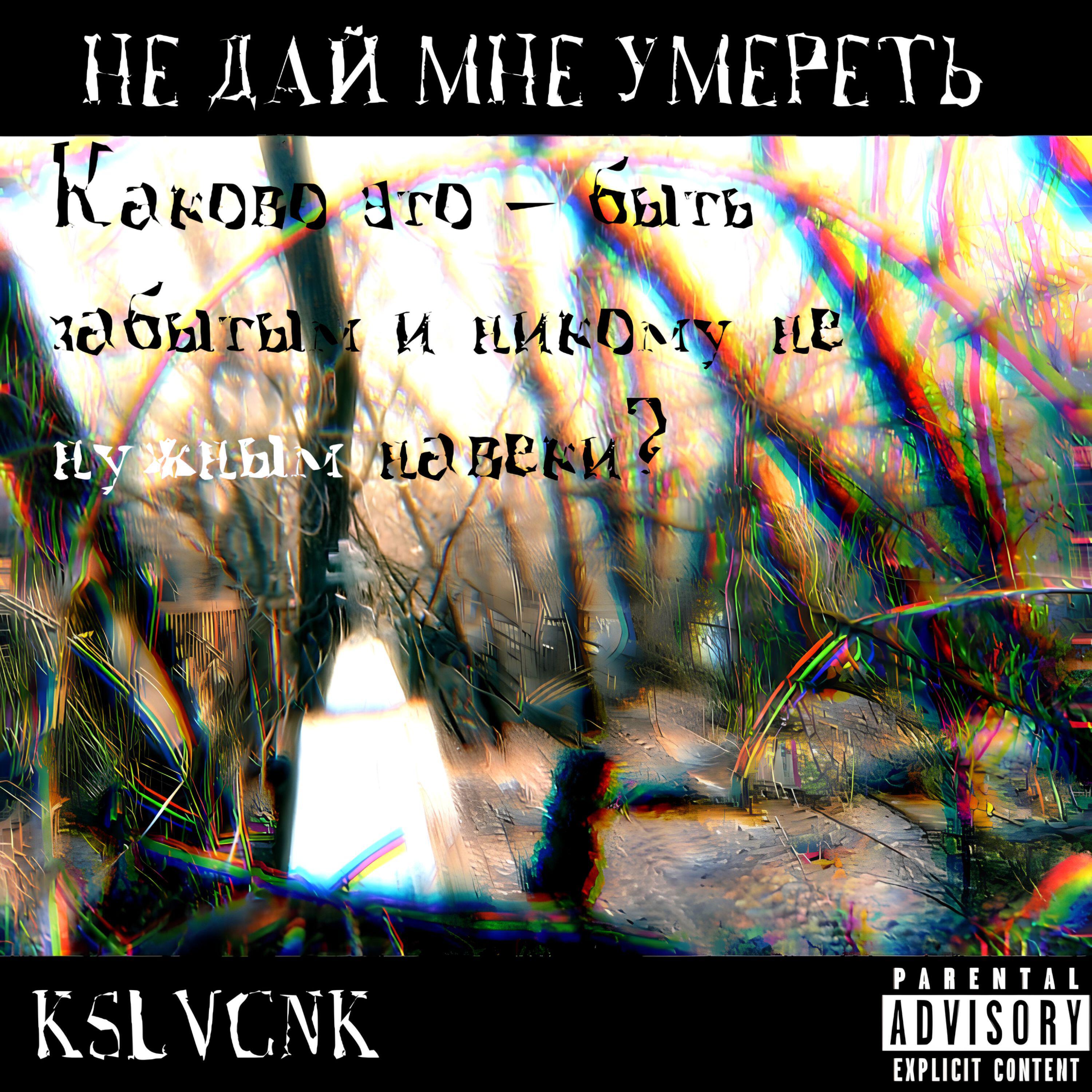 Релиз не дай мне умереть