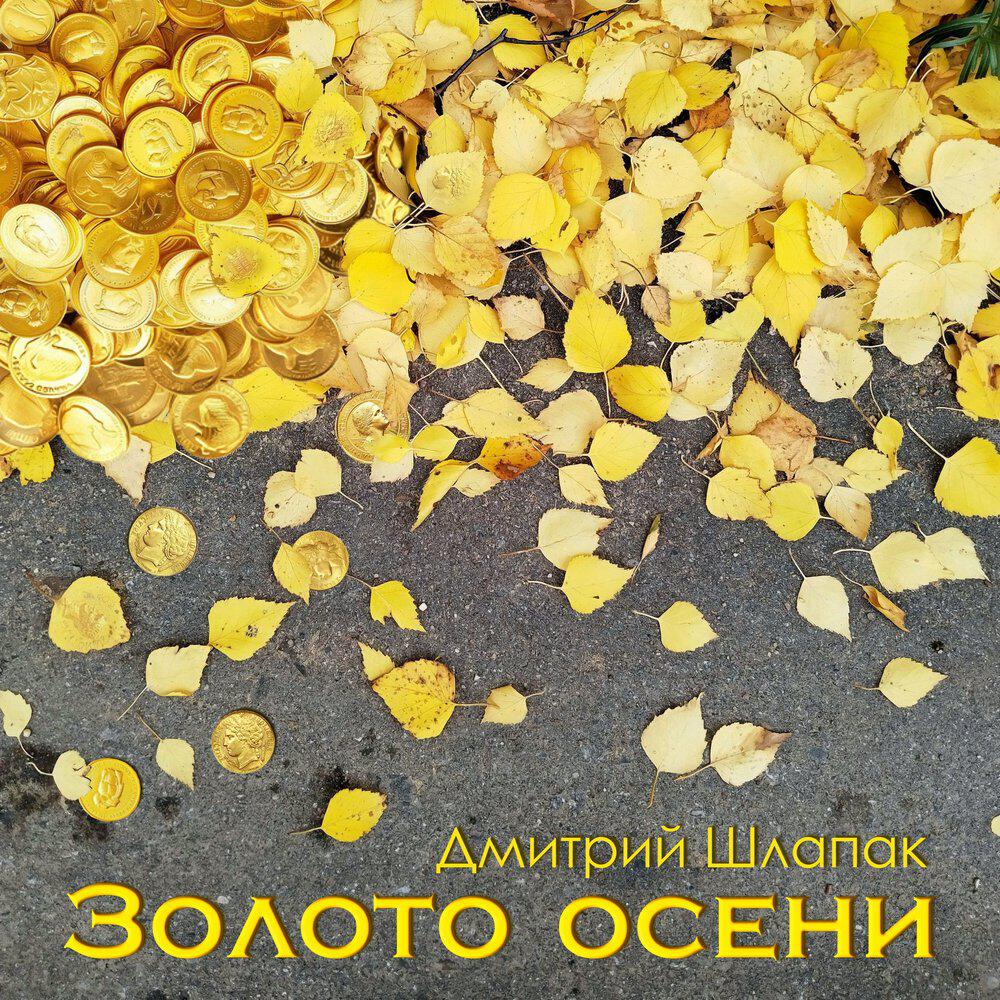 Релиз Золото осени