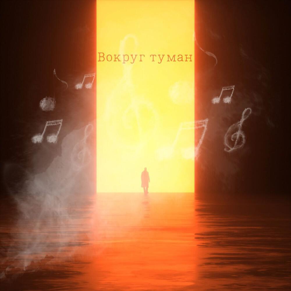 Релиз Вокруг туман