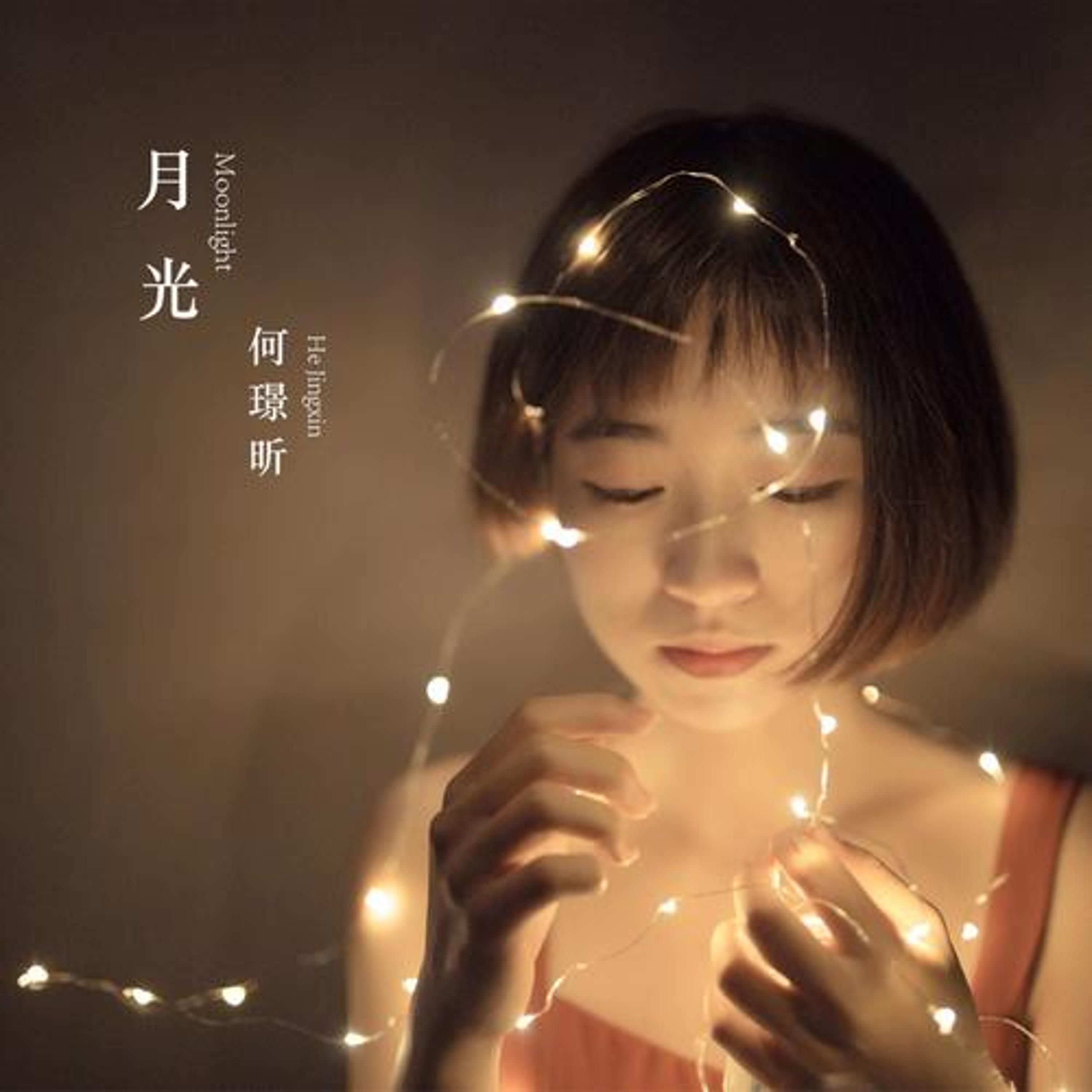 Релиз 月光