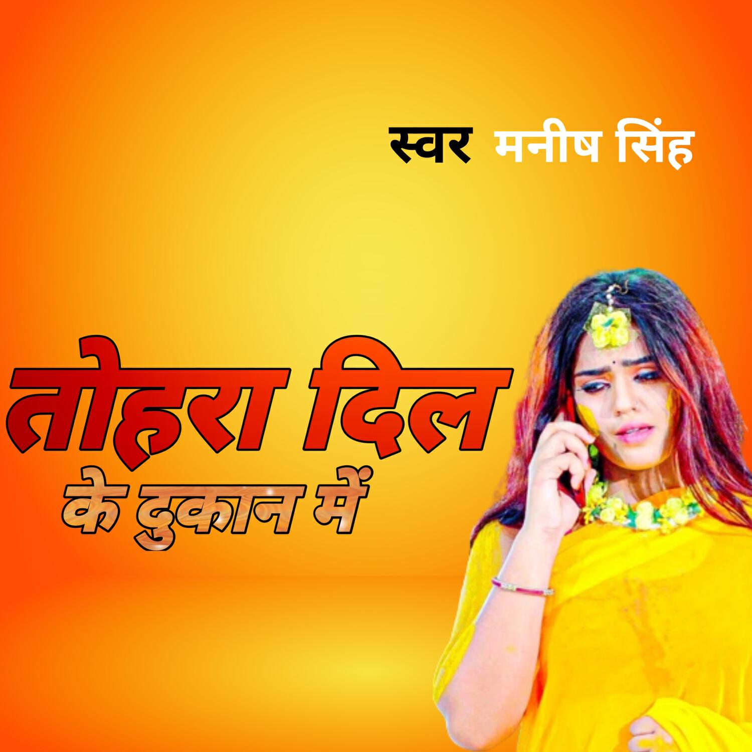 Релиз तोहरा दिल के दुकान में