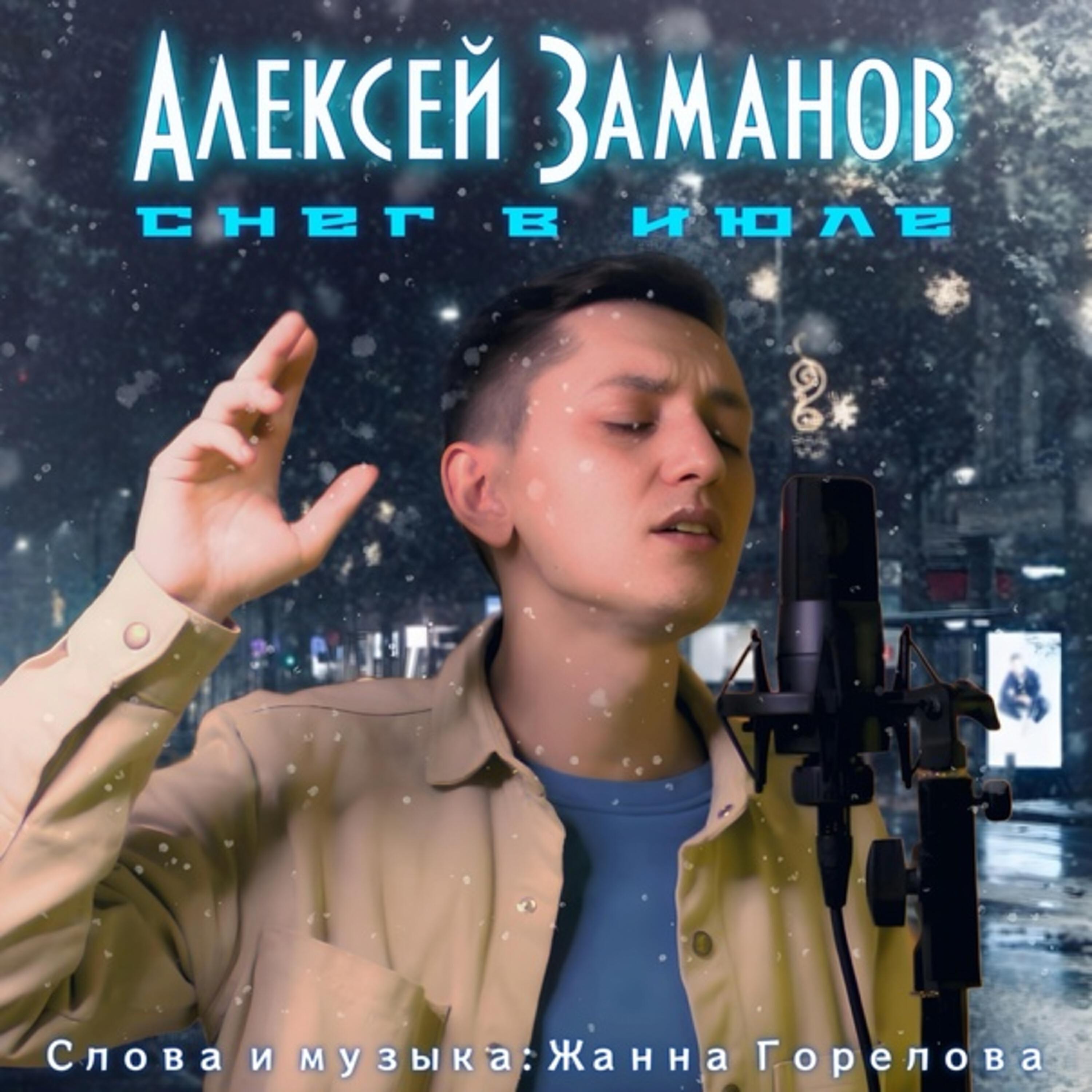 Релиз Снег в июле