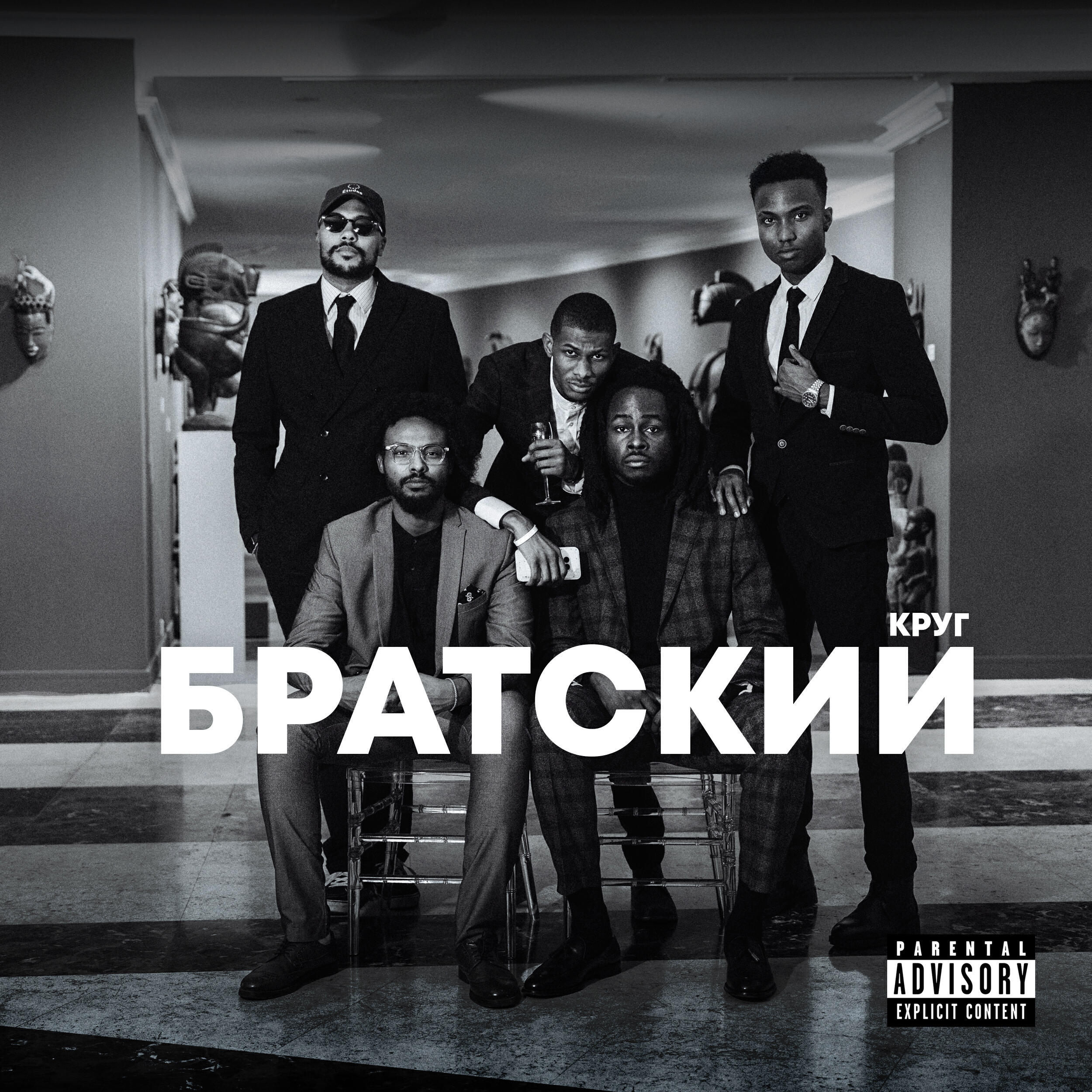 Релиз братский круг