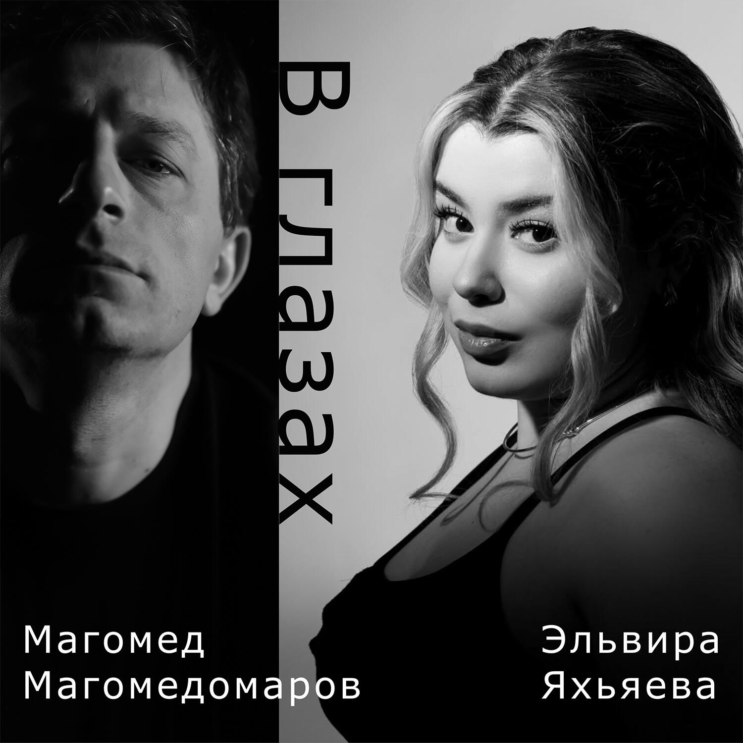 Релиз В глазах