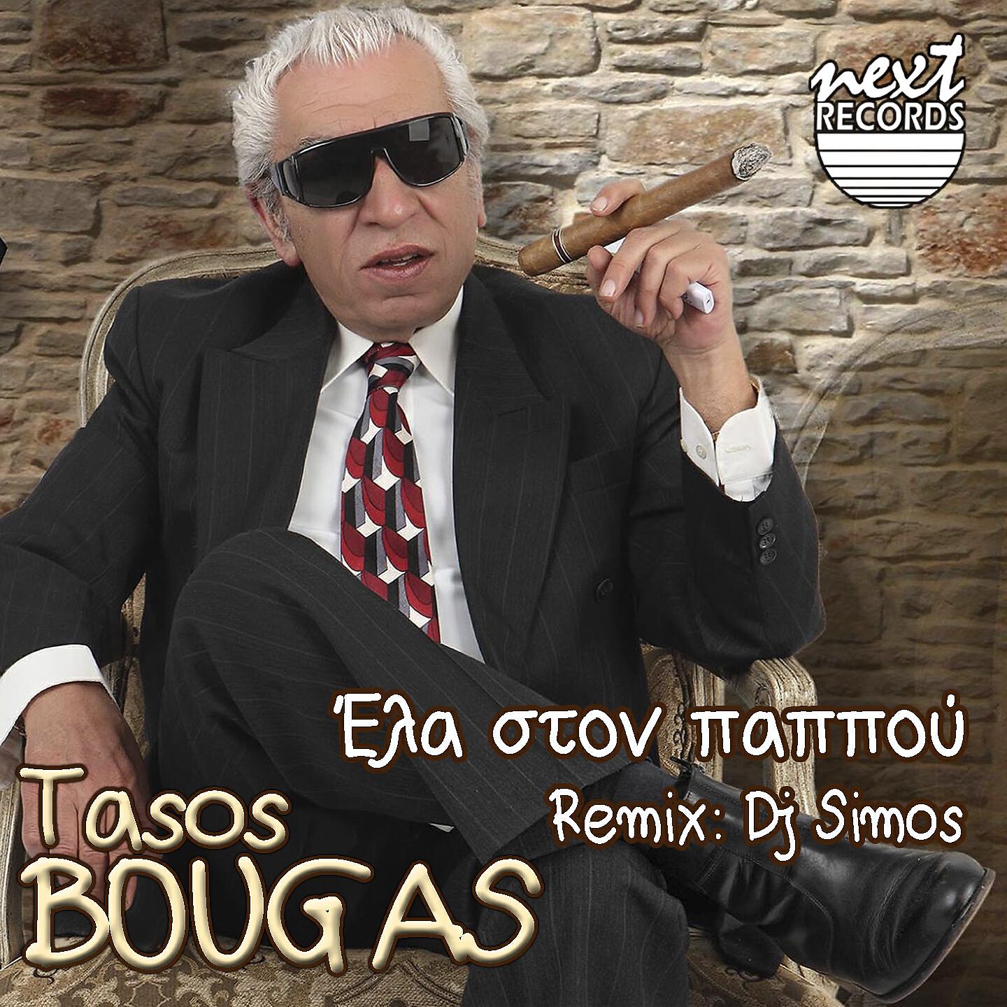 Релиз Ela Ston Pappou