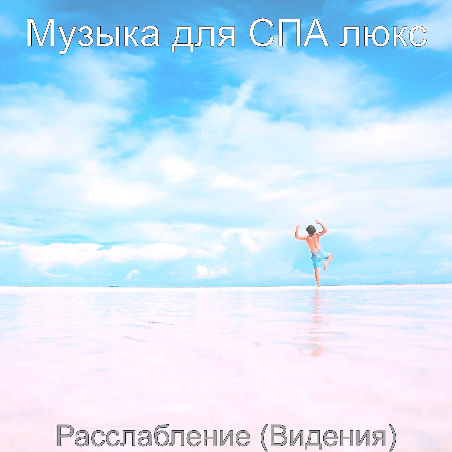 Музыка для СПА люкс