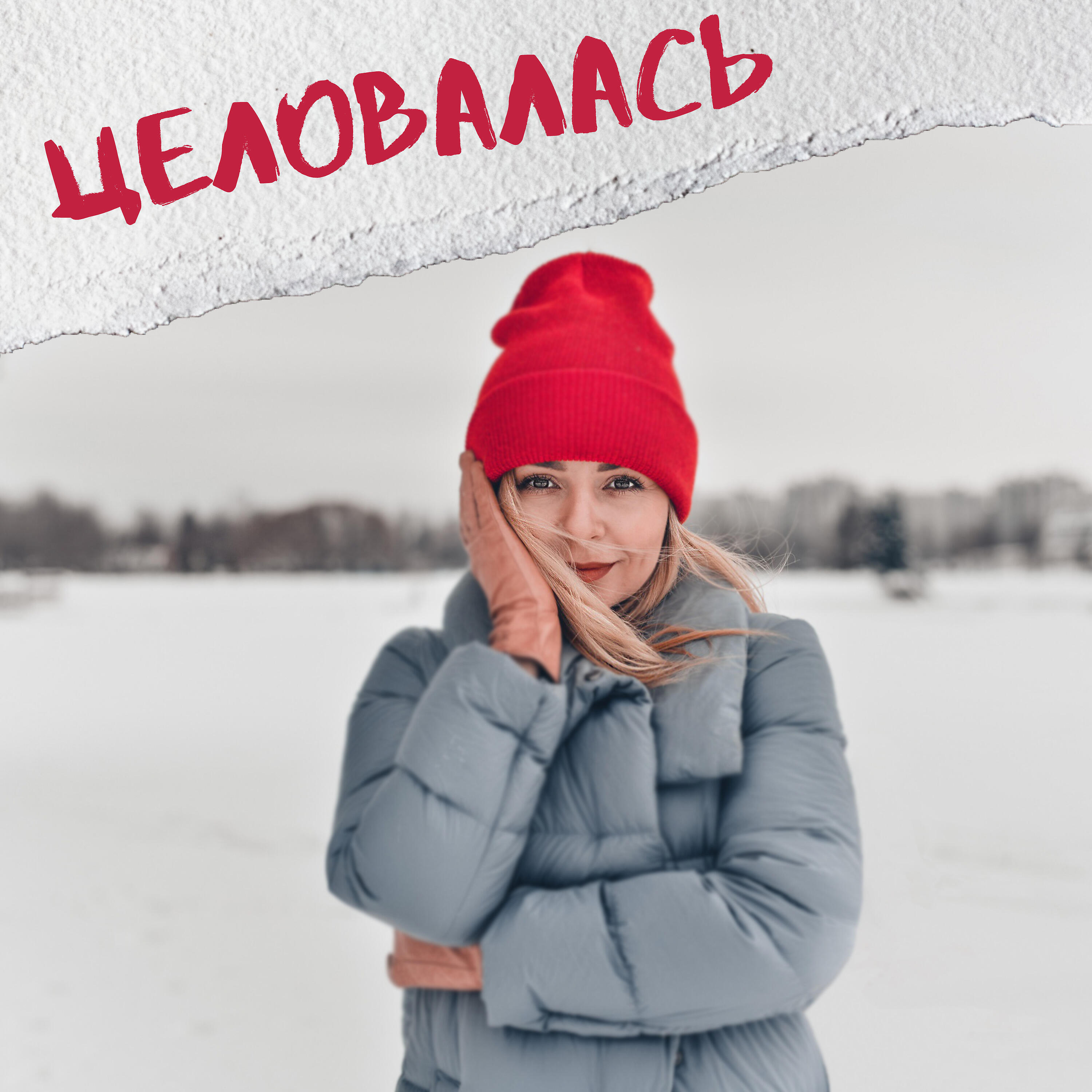 Релиз Целовалась